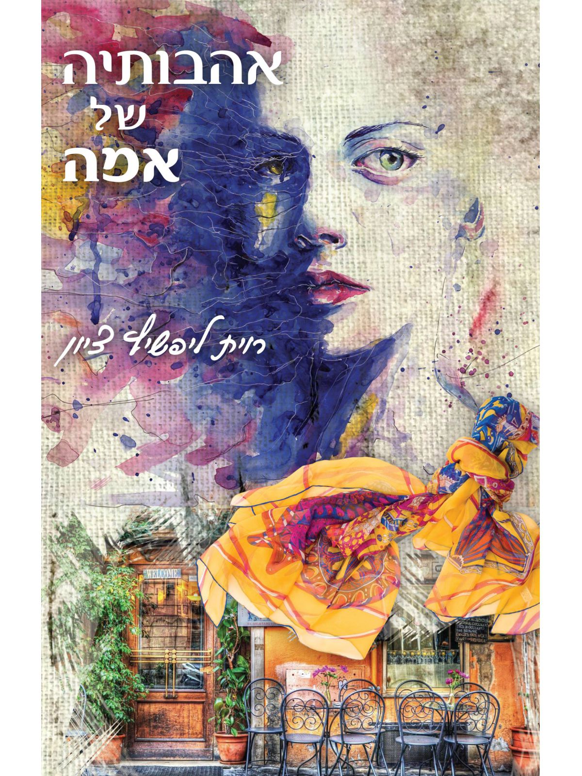 אהבותיה של אמה