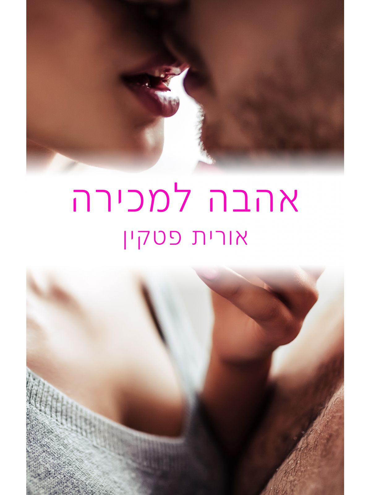 אהבה למכירה