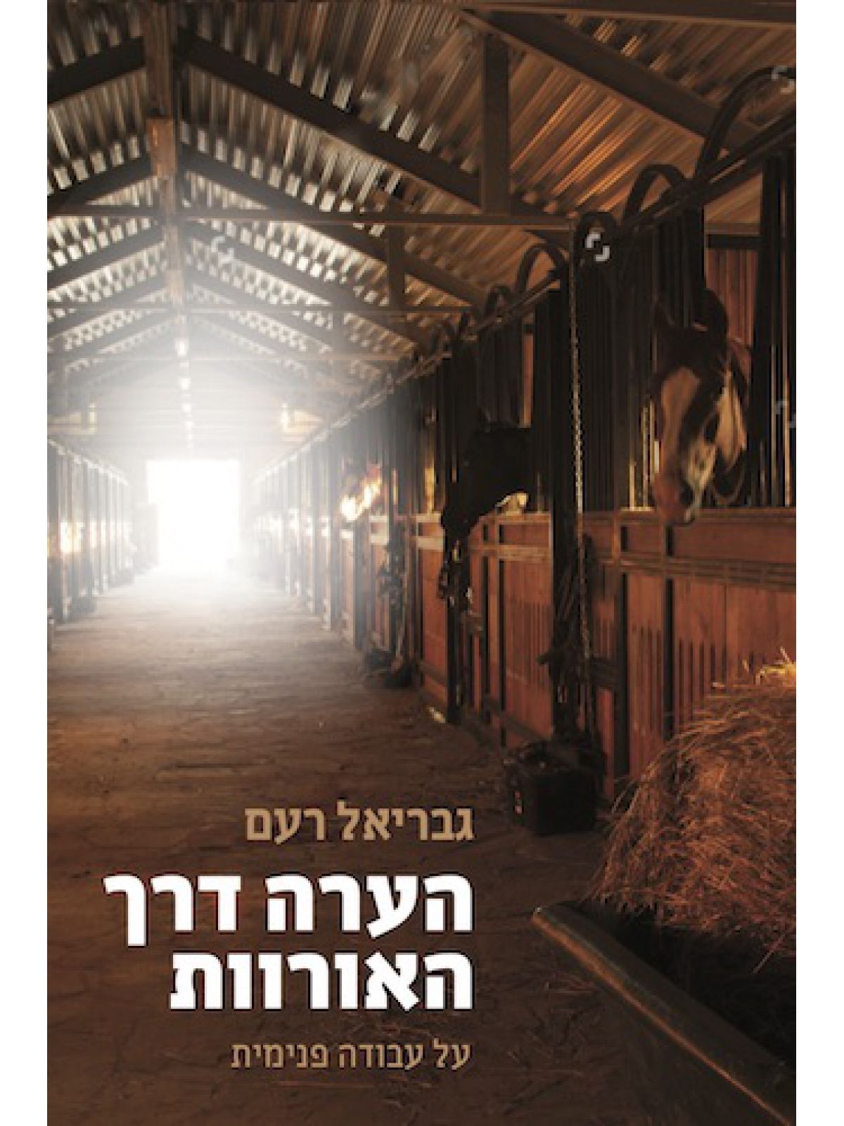 הערה דרך האורוות