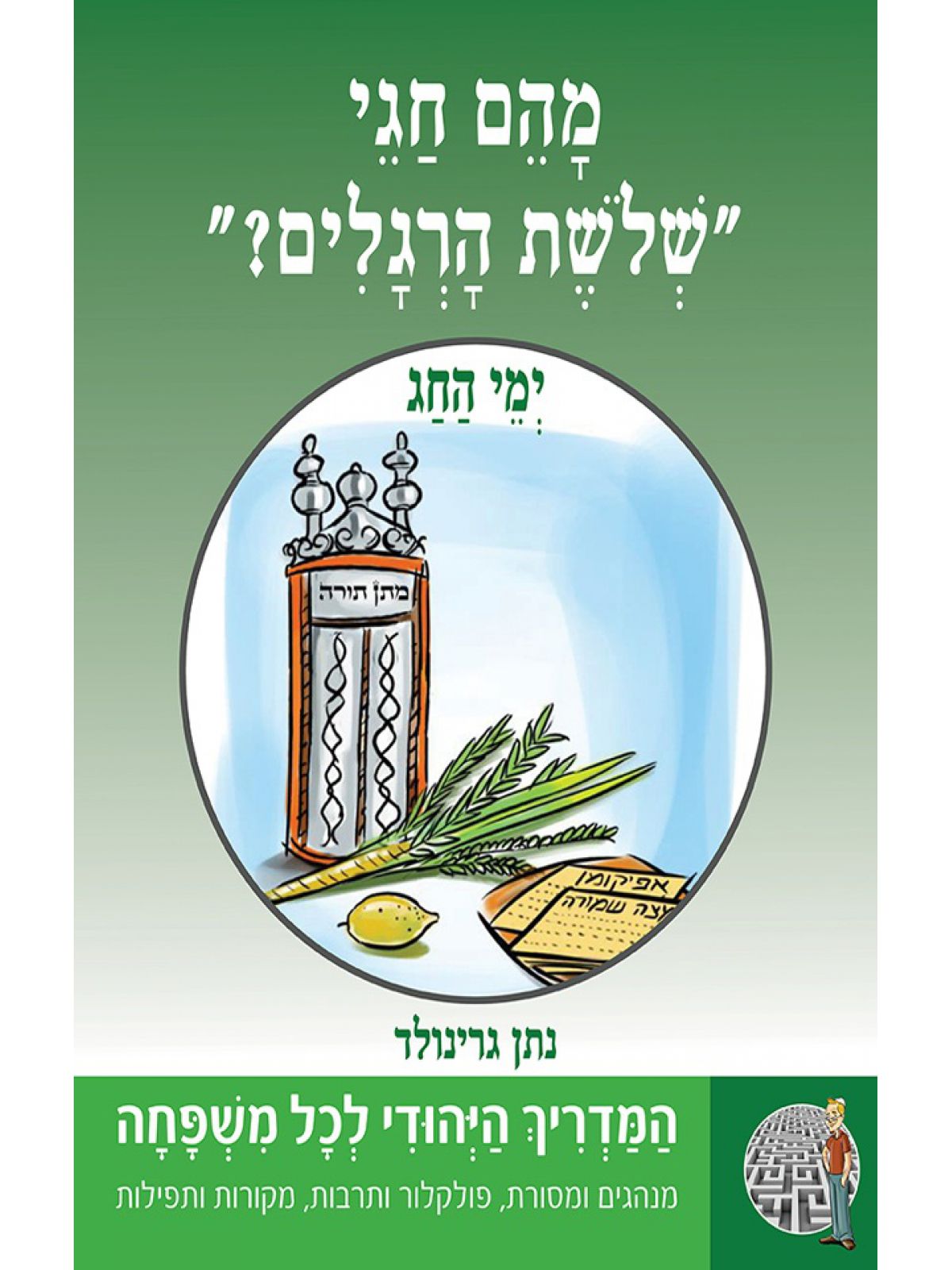 המדריך היהודי 1: מהם חגי ’’שלושת הרגלים”?