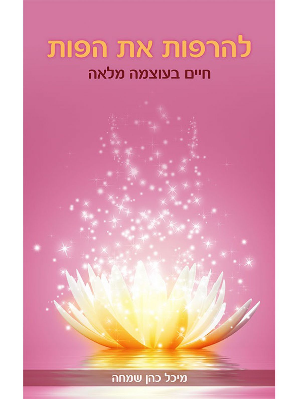 להרפות את הפות