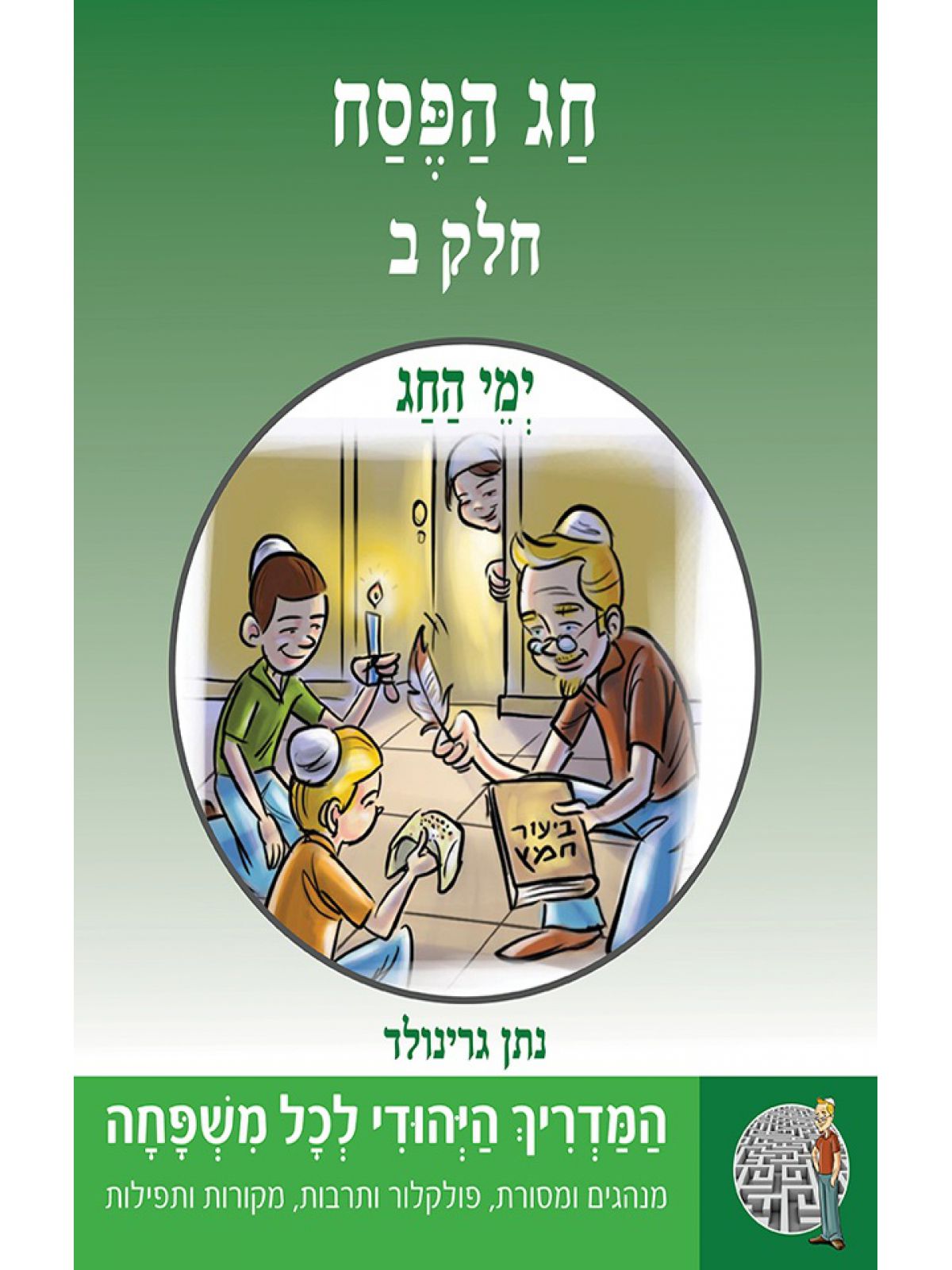 המדריך היהודי 3: חג הפסח - חלק ב’