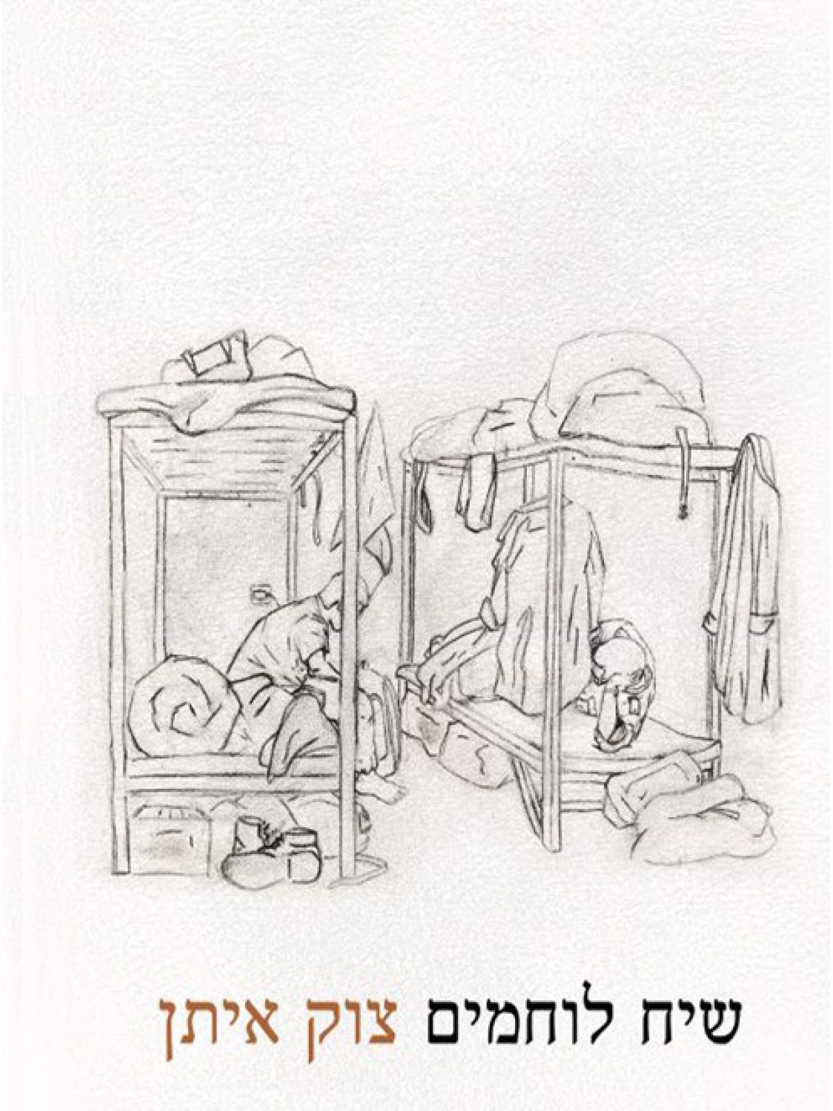 שיח לוחמים - צוק איתן