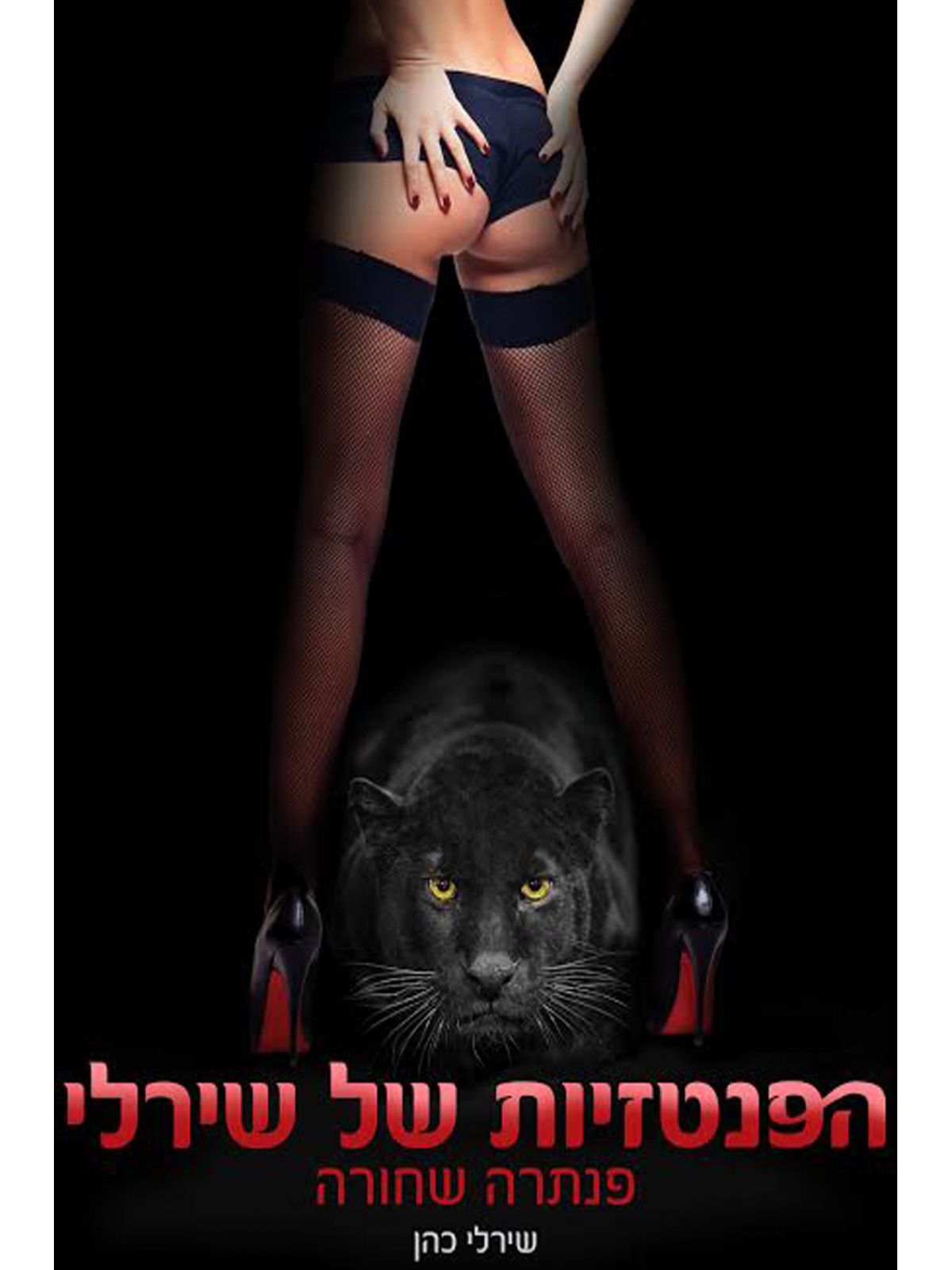 הפנטזיות של שירלי כהן: פנתרה שחורה