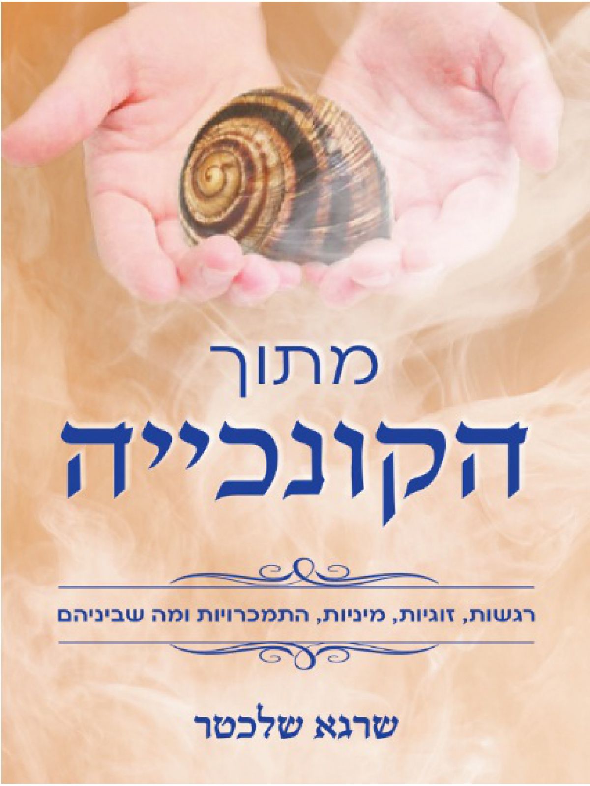 מתוך הקונכייה