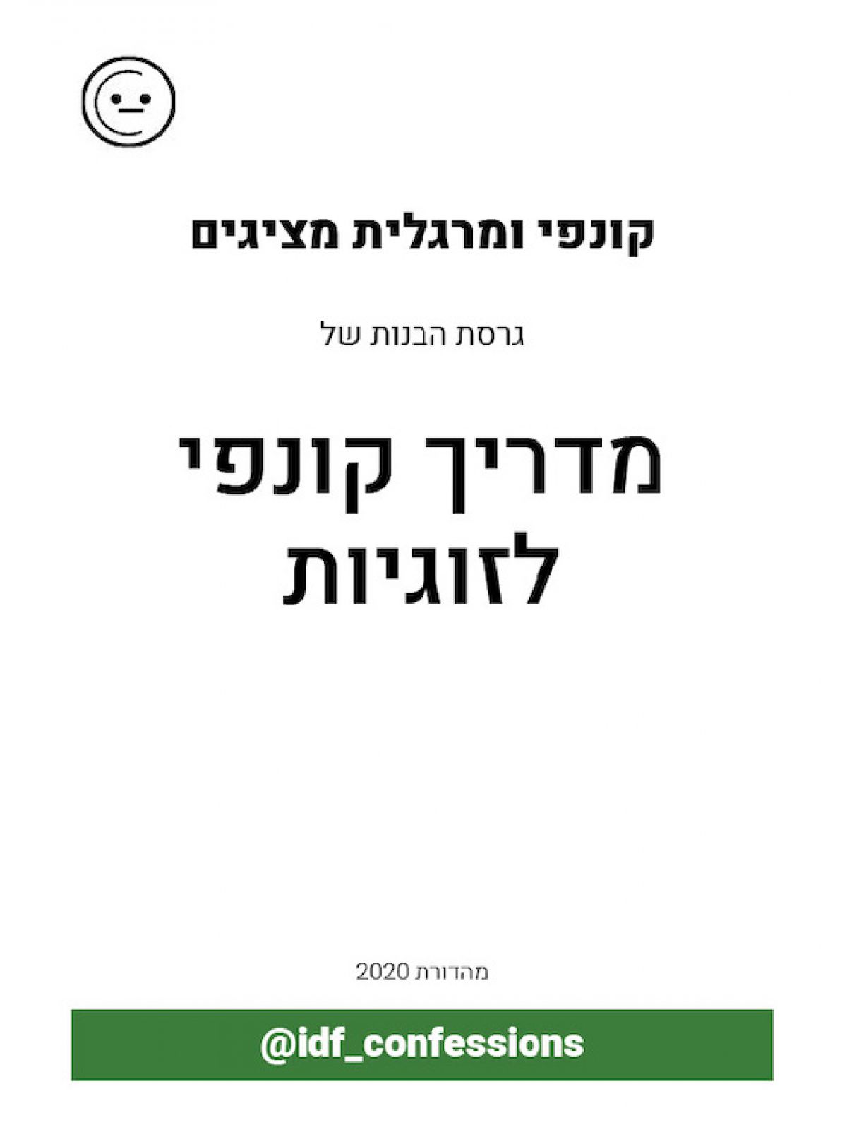 מדריך קונפי לזוגיות - גרסת הבנות
