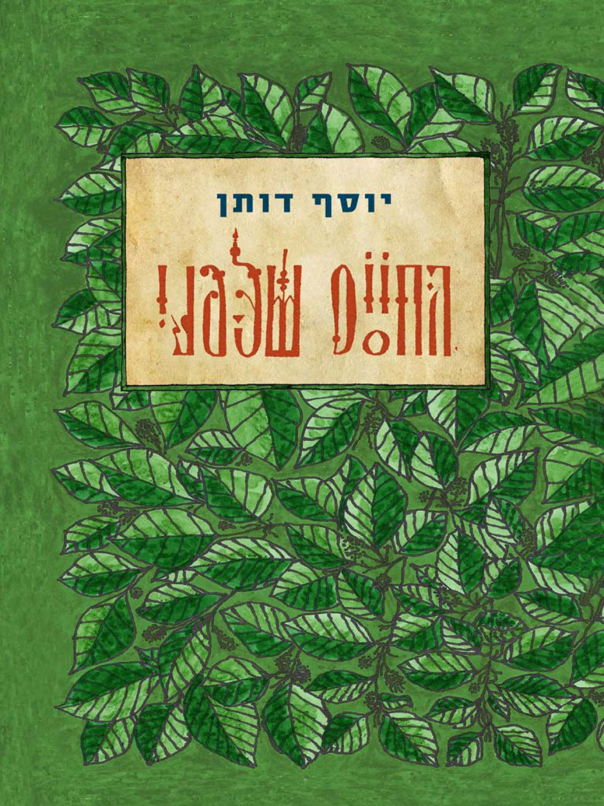 החיים שלפני