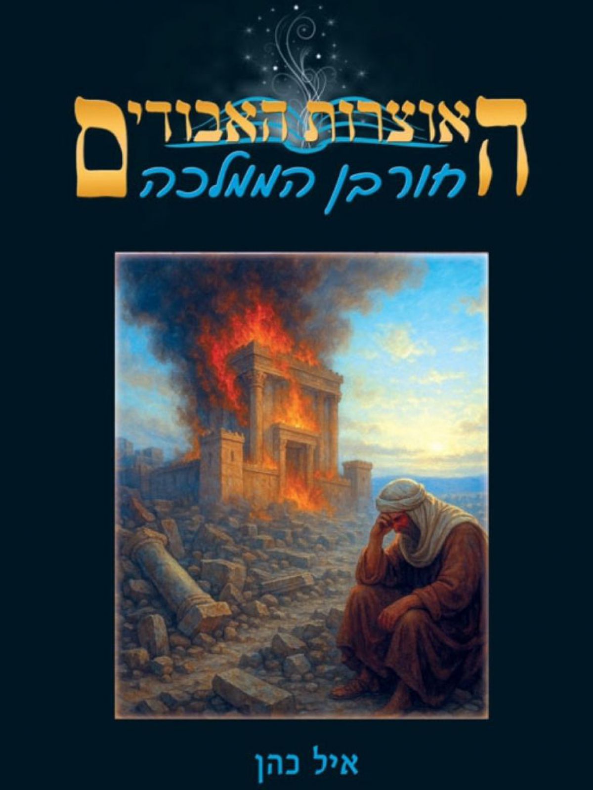 חורבן הממלכה