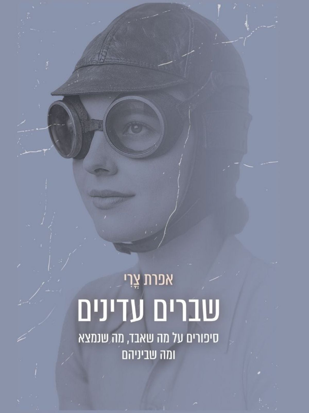 שברים עדינים
