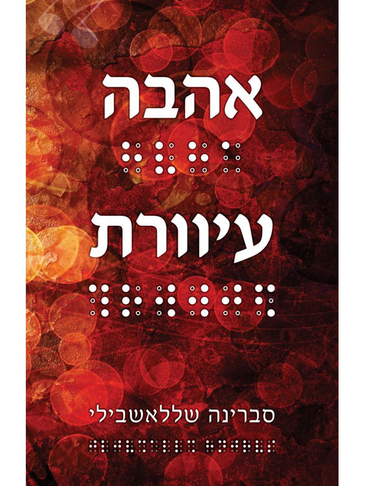 אהבה עיוורת