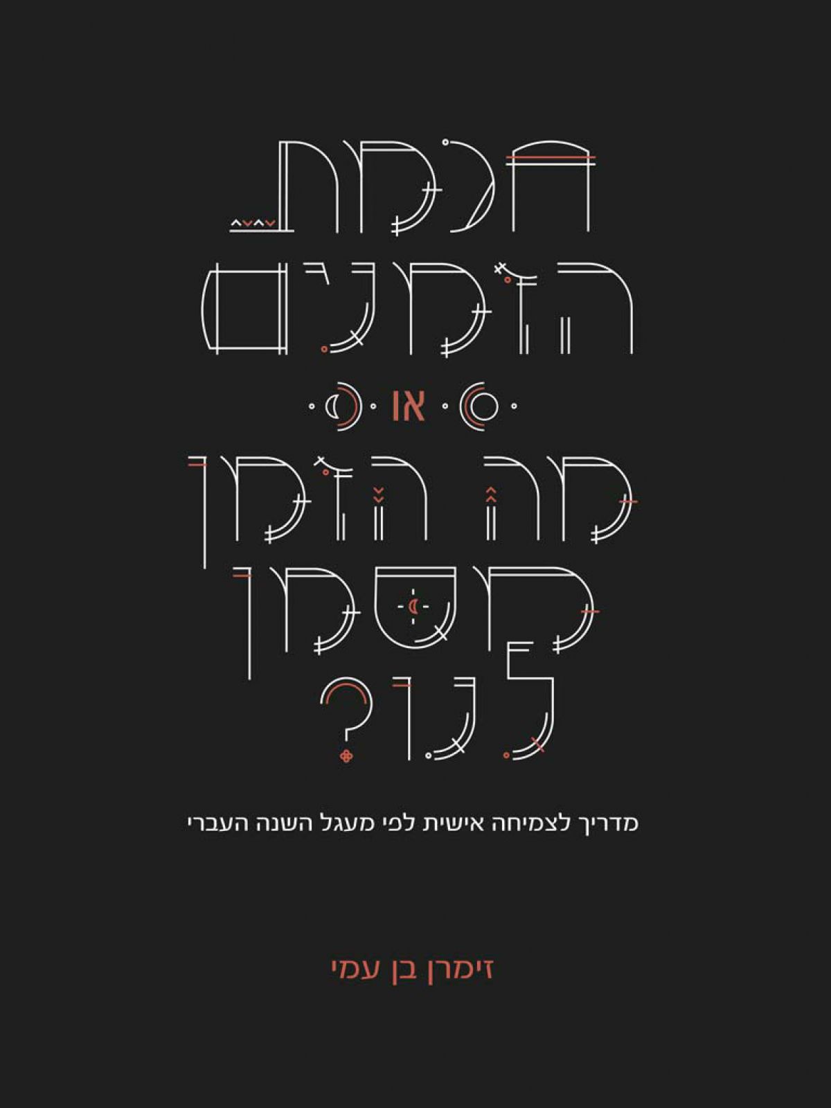 חכמת הזמנים