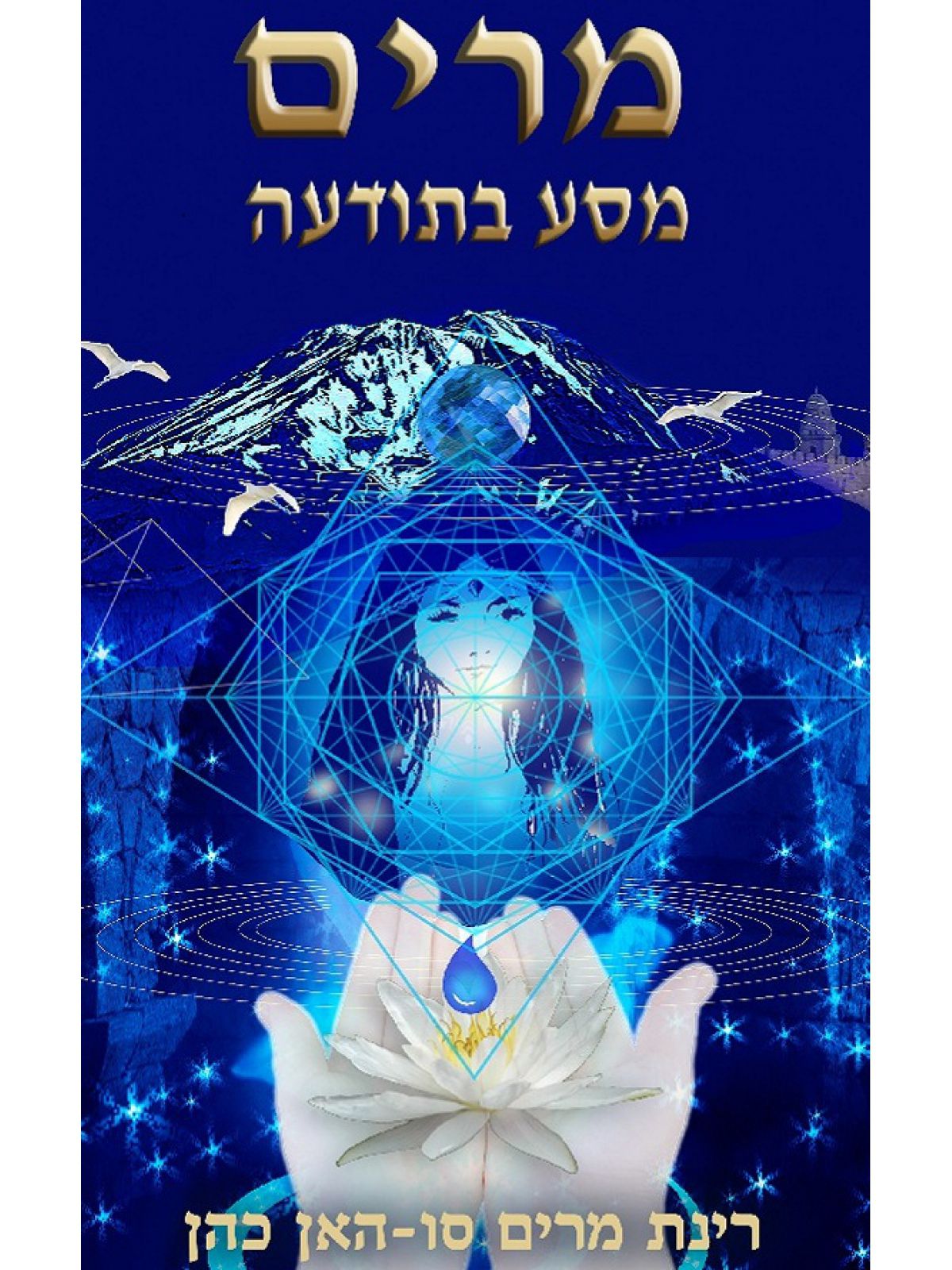 מרים מסע בתודעה