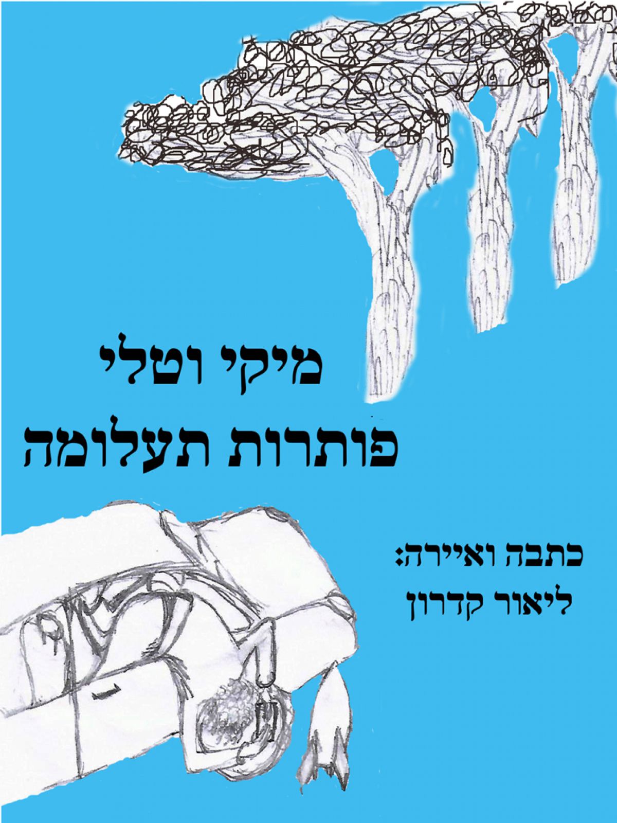 מיקי וטלי פותרות תעלומה