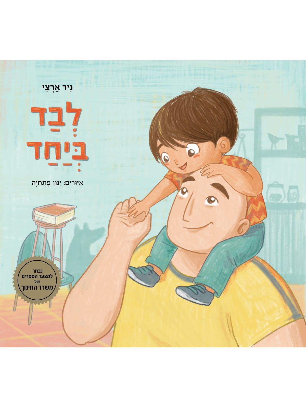 לבד ביחד