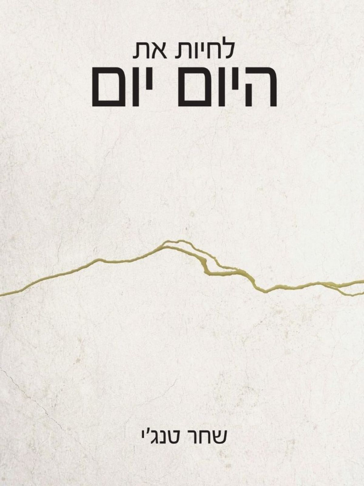 לחיות את היום יום