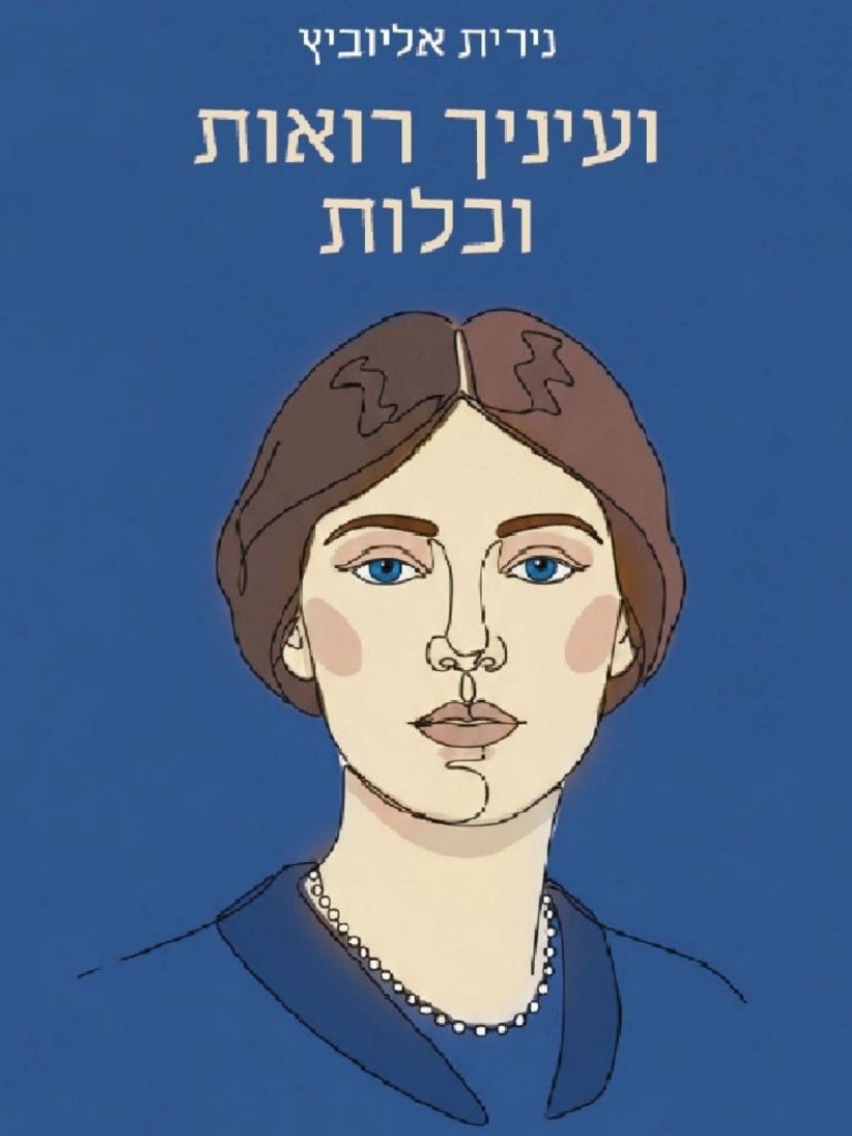 ועיניך רואות וכלות