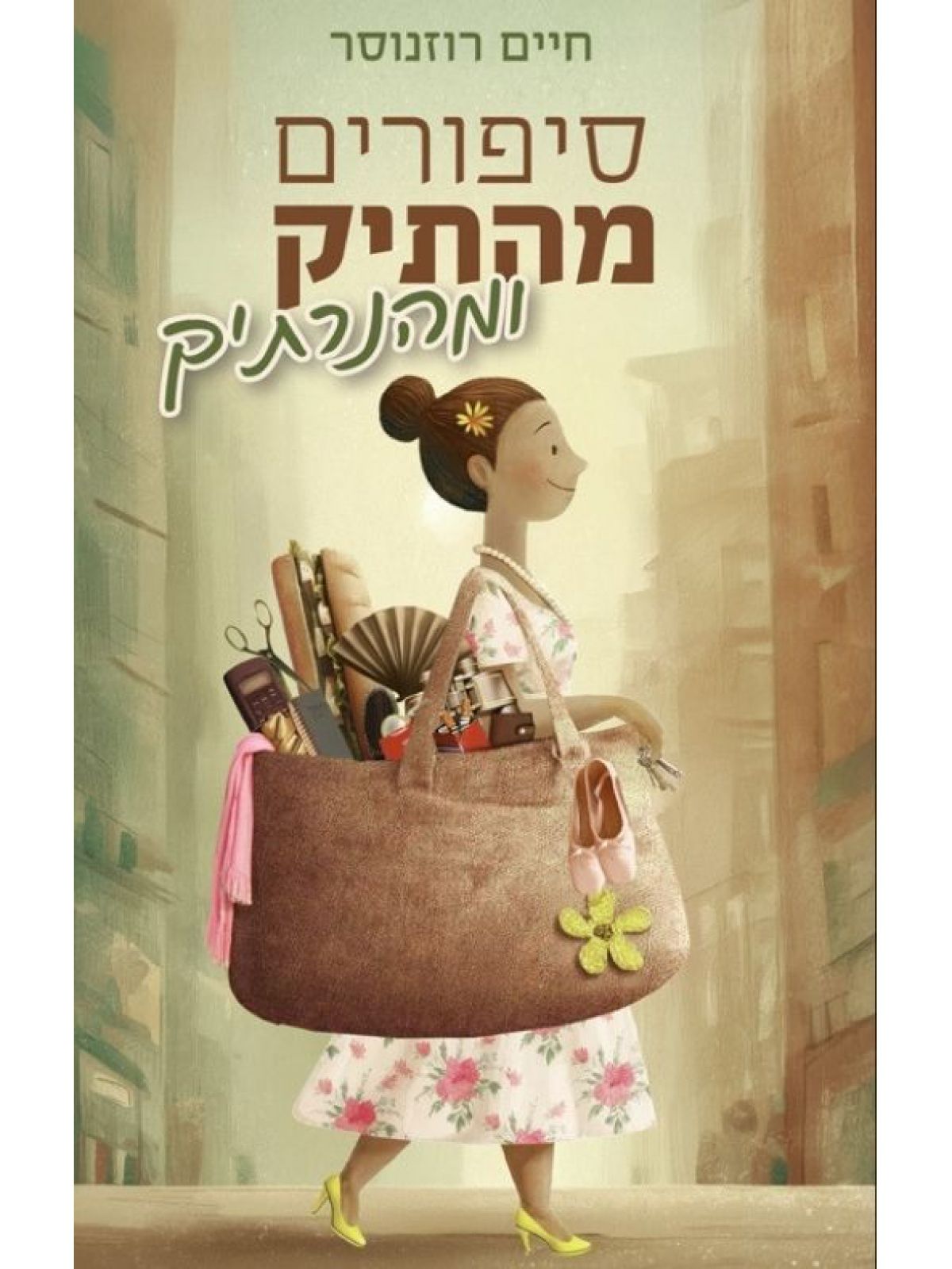 סיפורים מהתיק ומהנרתיק
