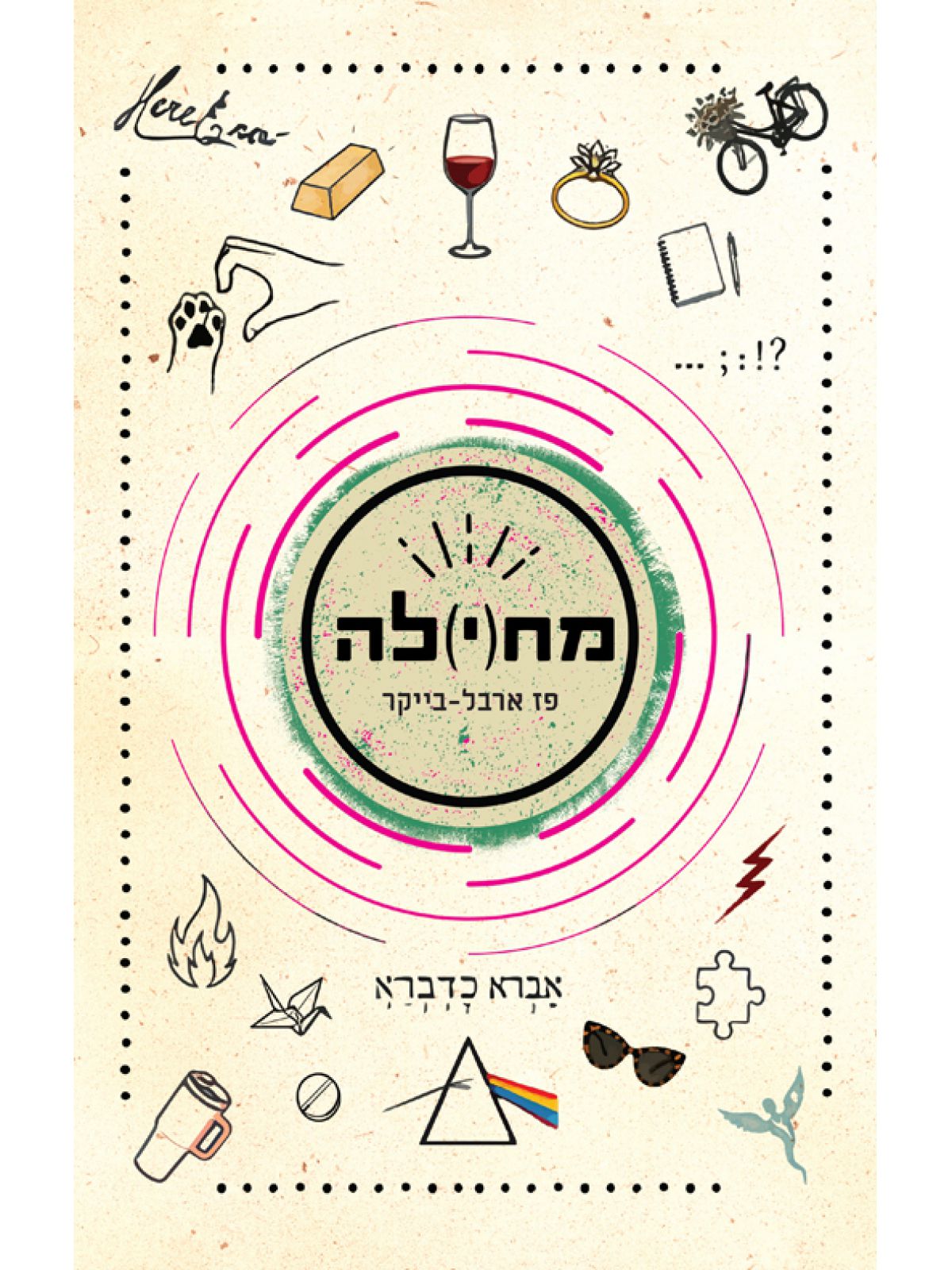 מחילה