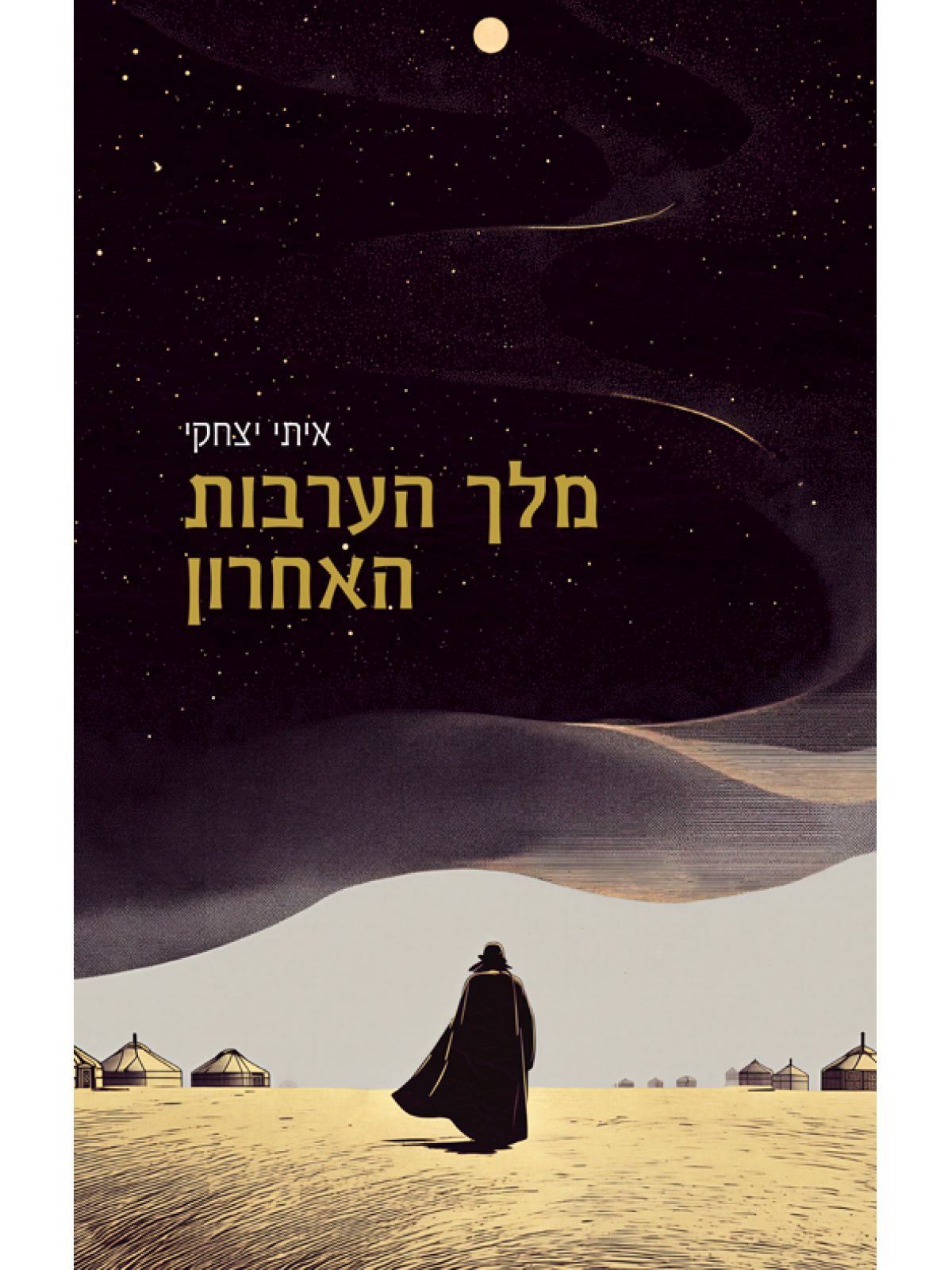 מלך הערבות האחרון