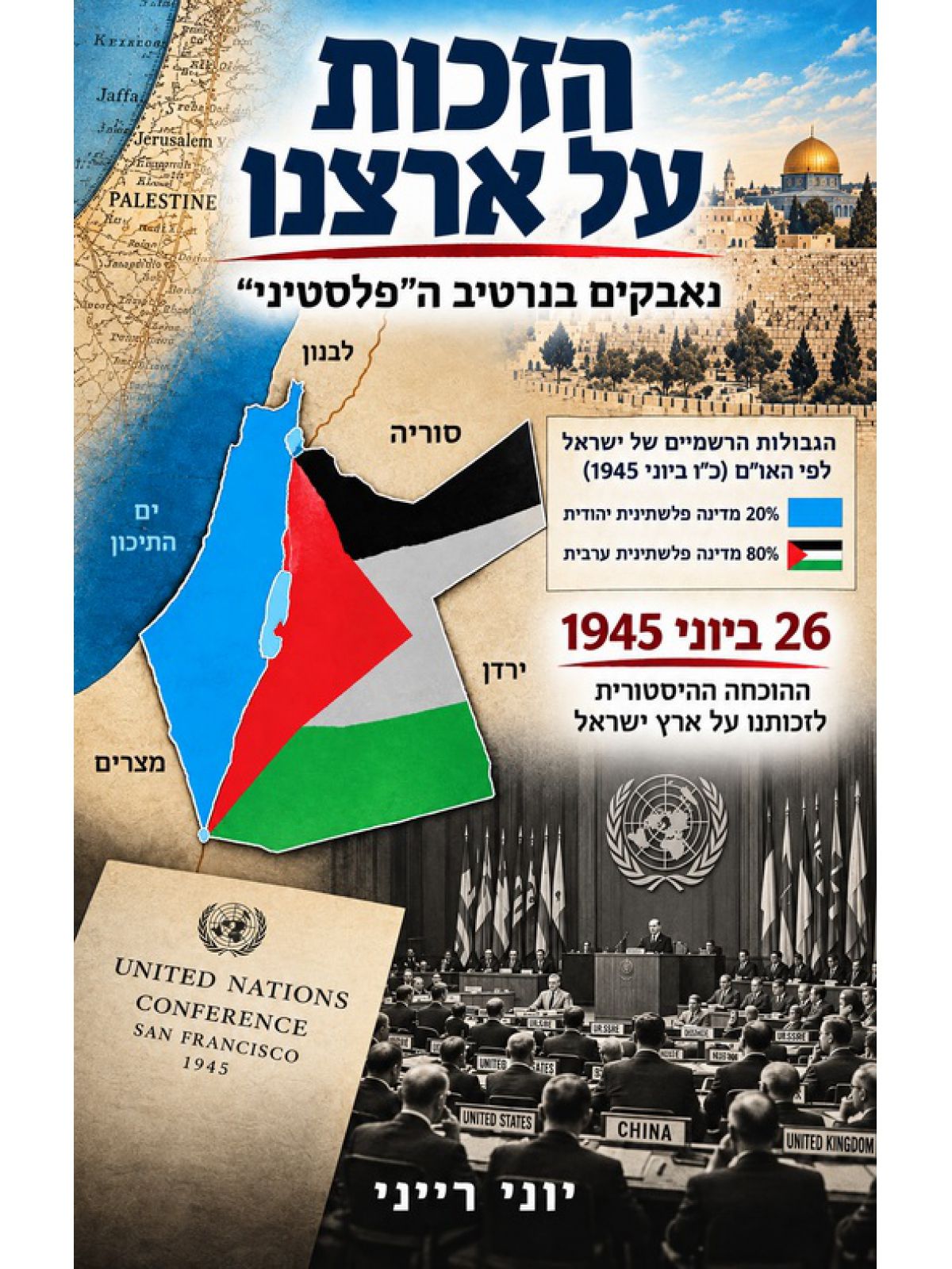 הזכות על ארצנו נאבקים בנרטיב הפלסטיני