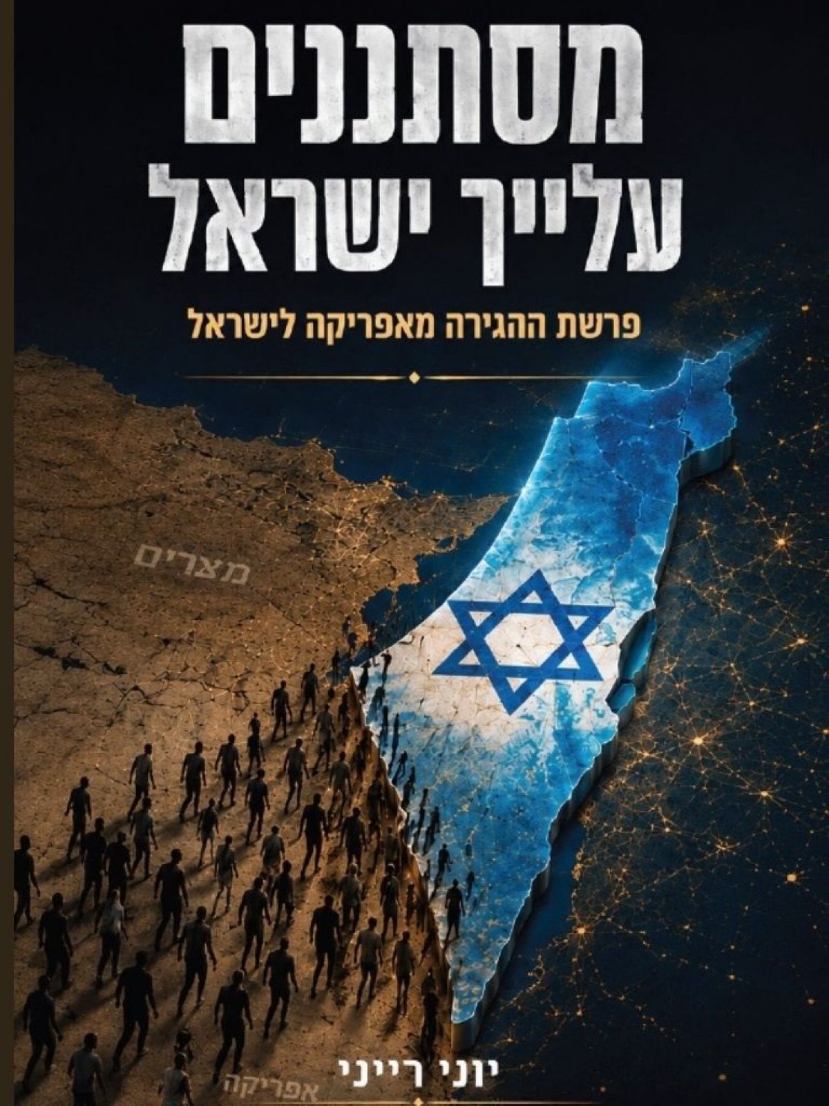 מסתננים עליך ישראל