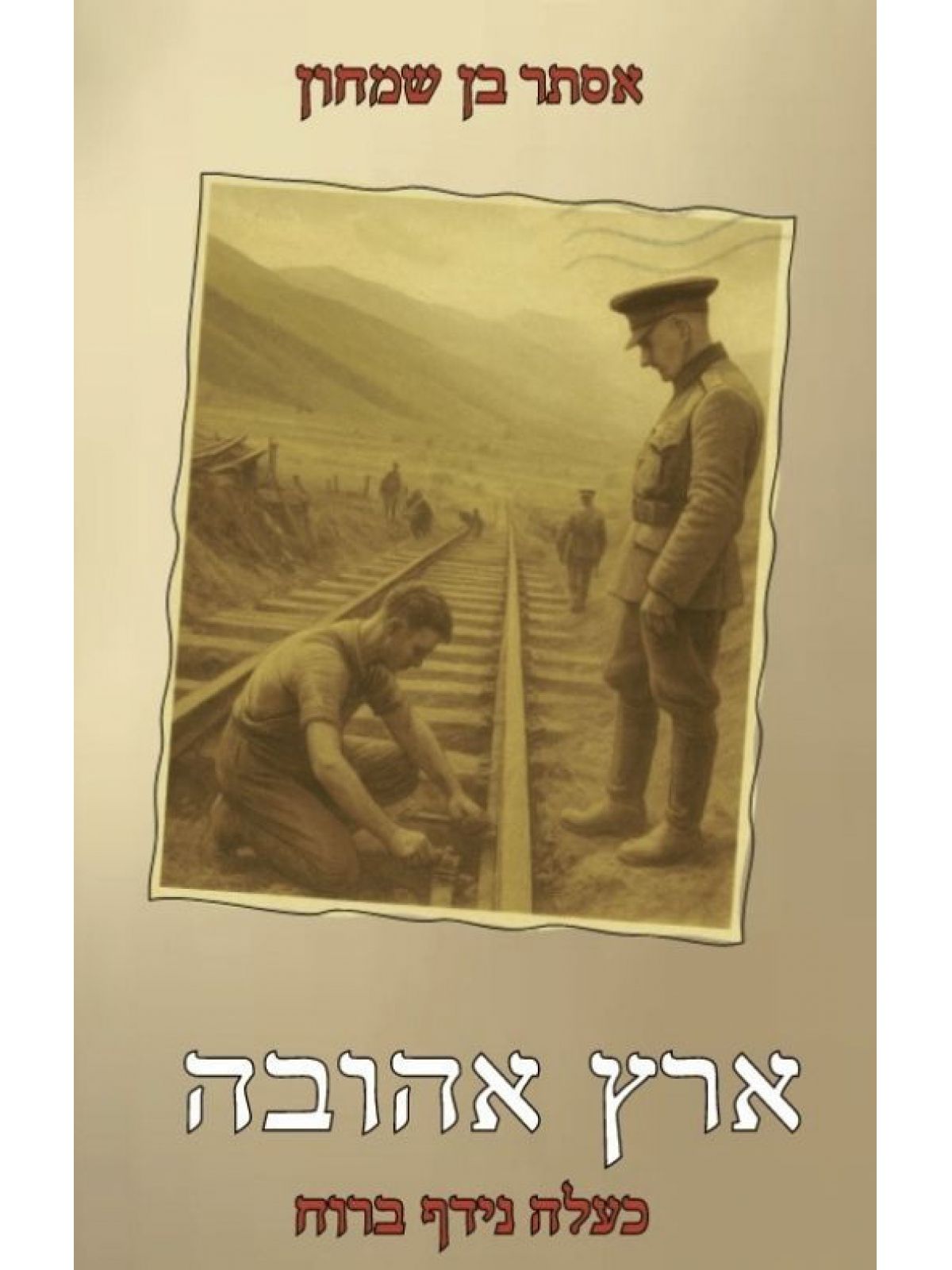 ארץ אהובה כעלה נידף ברוח