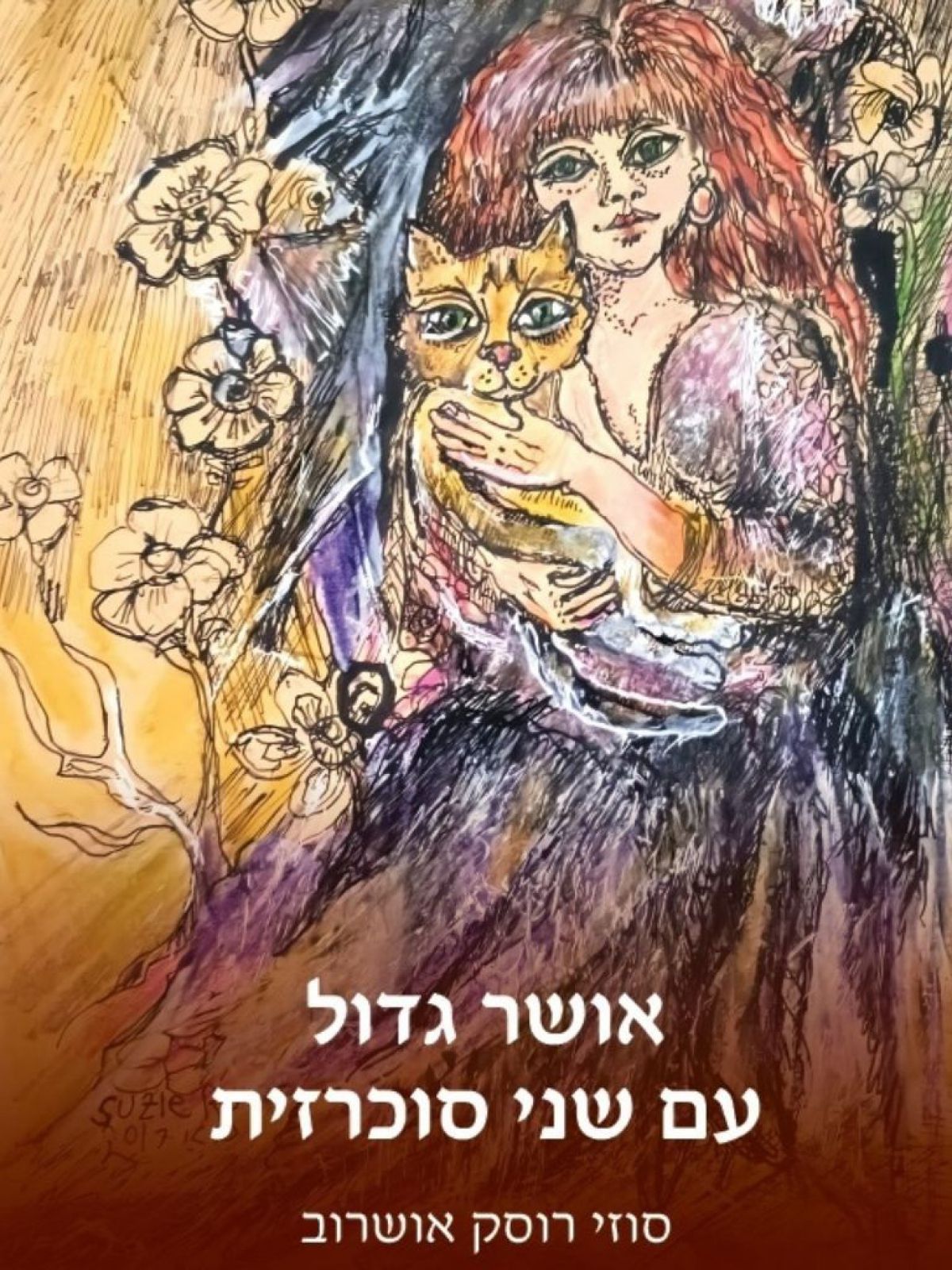 אושר גדול עם שני סוכרזית