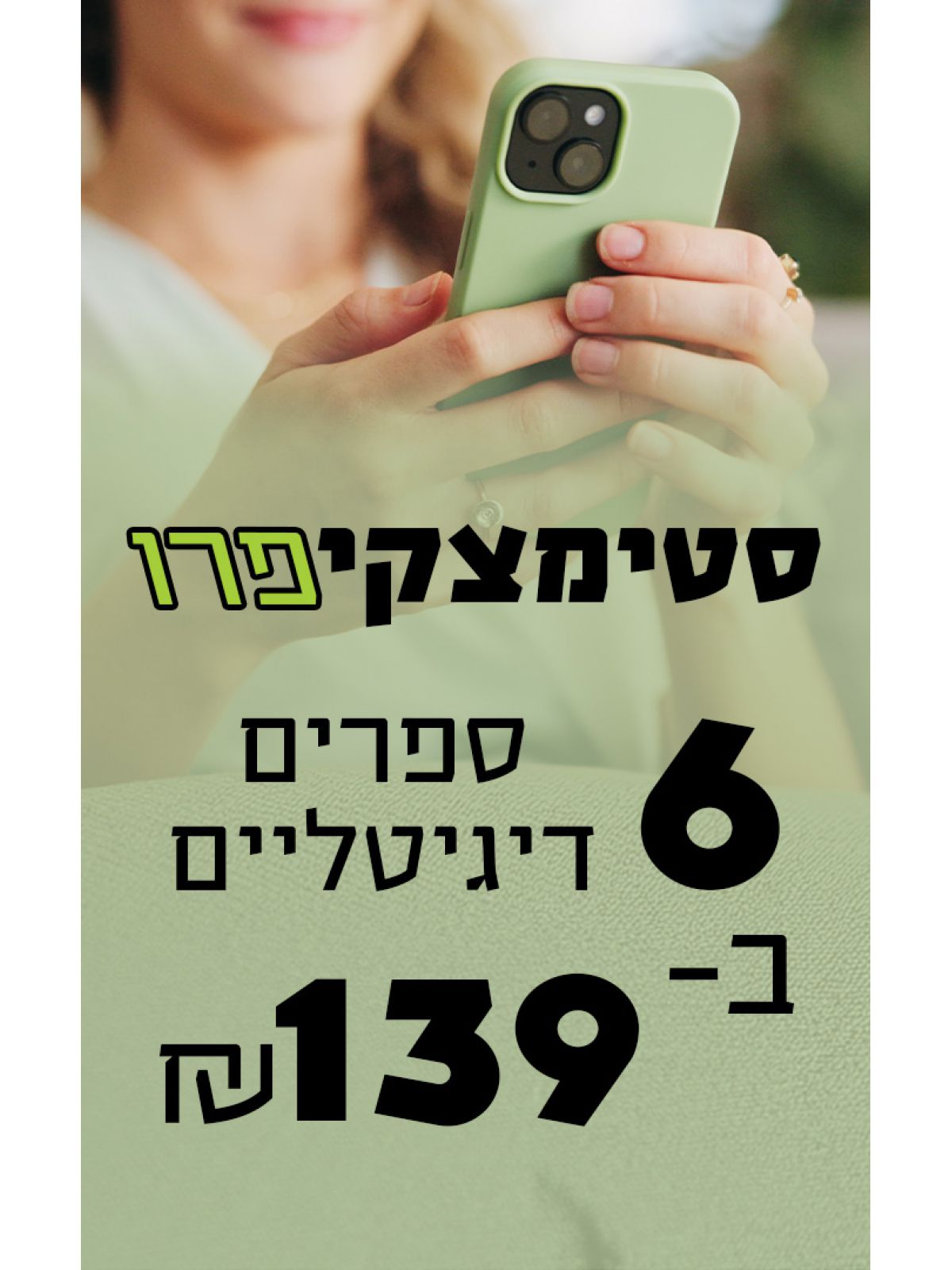 מנוי ל-6 ספרים דיגיטליים