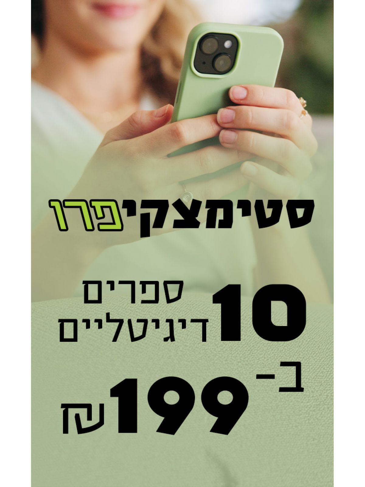 מנוי ל-10 ספרים דיגיטליים