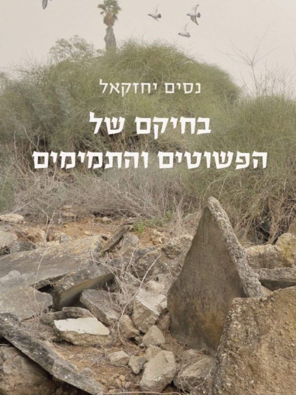 בחיקם של הפשוטים והתמימים