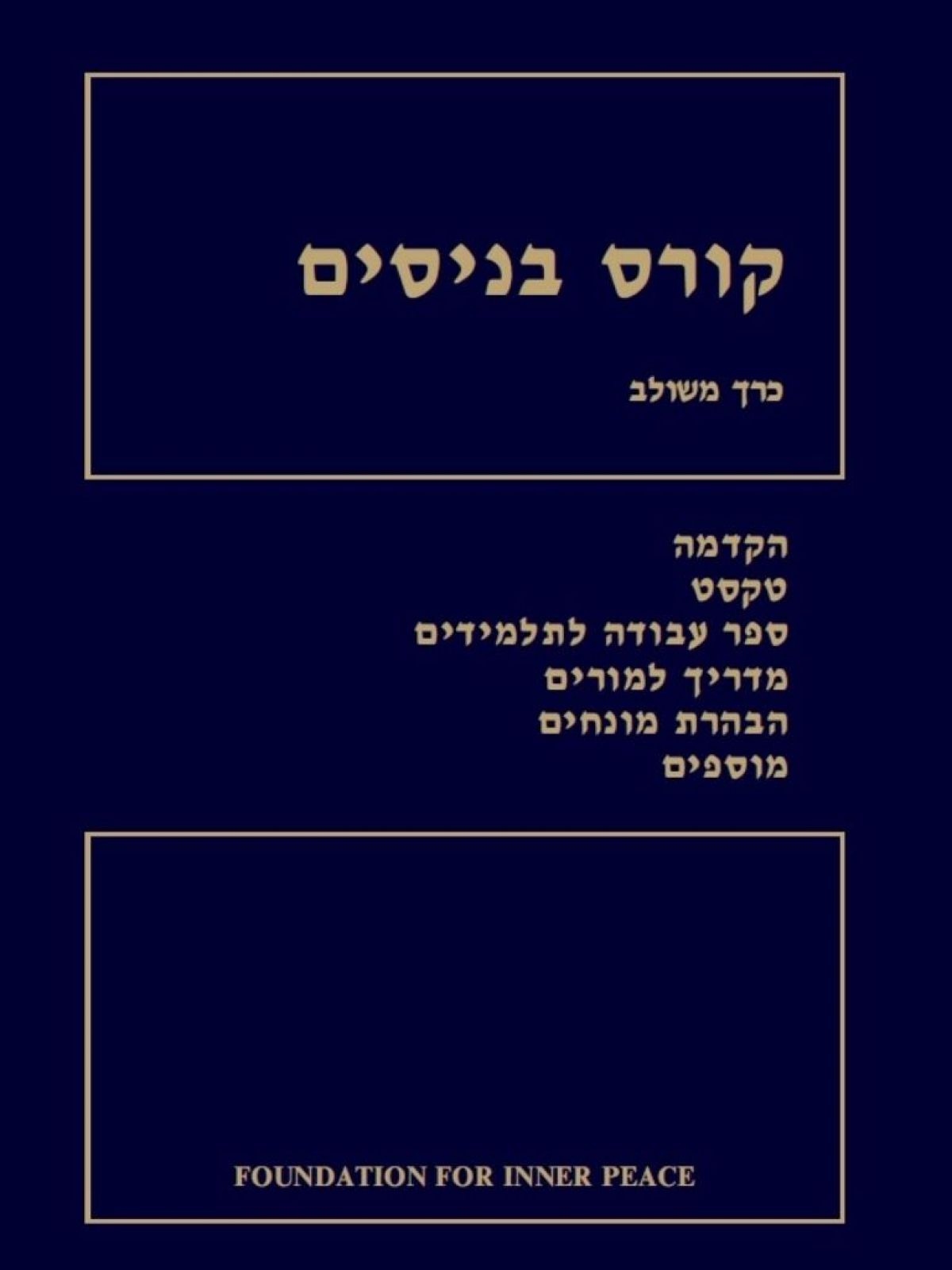 קורס בניסים
