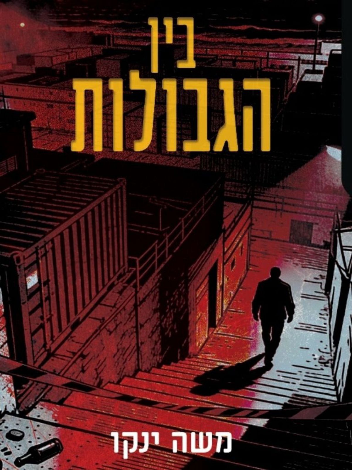 בין הגבולות