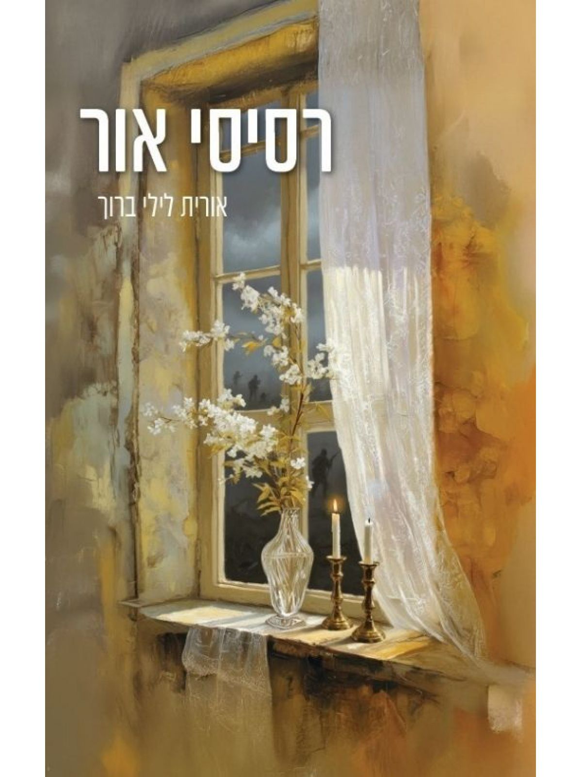 רסיסי אור