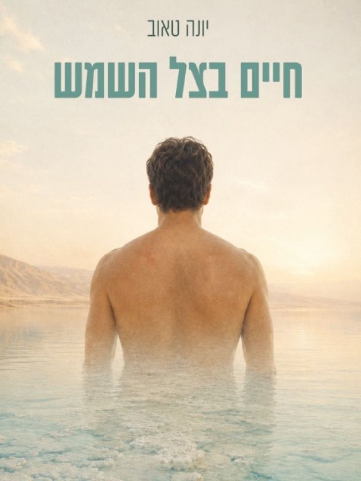 חיים בצל השמש