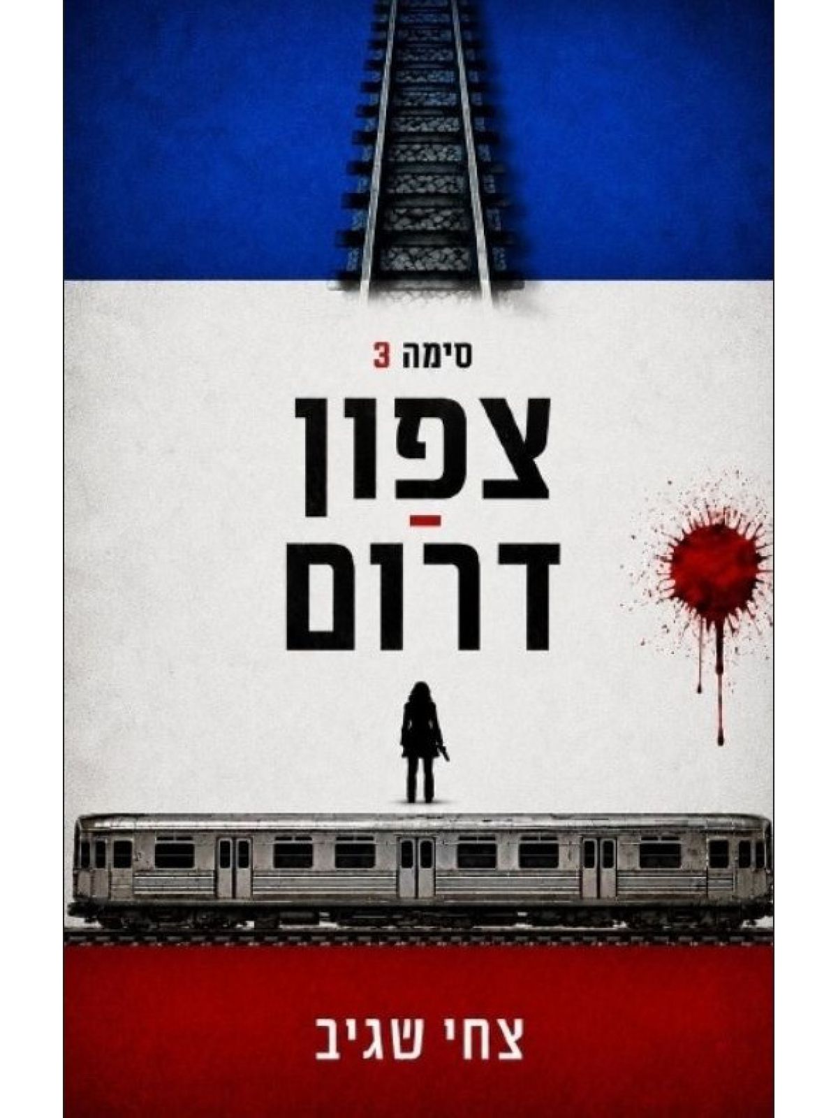 סימה 3 צפון דרום