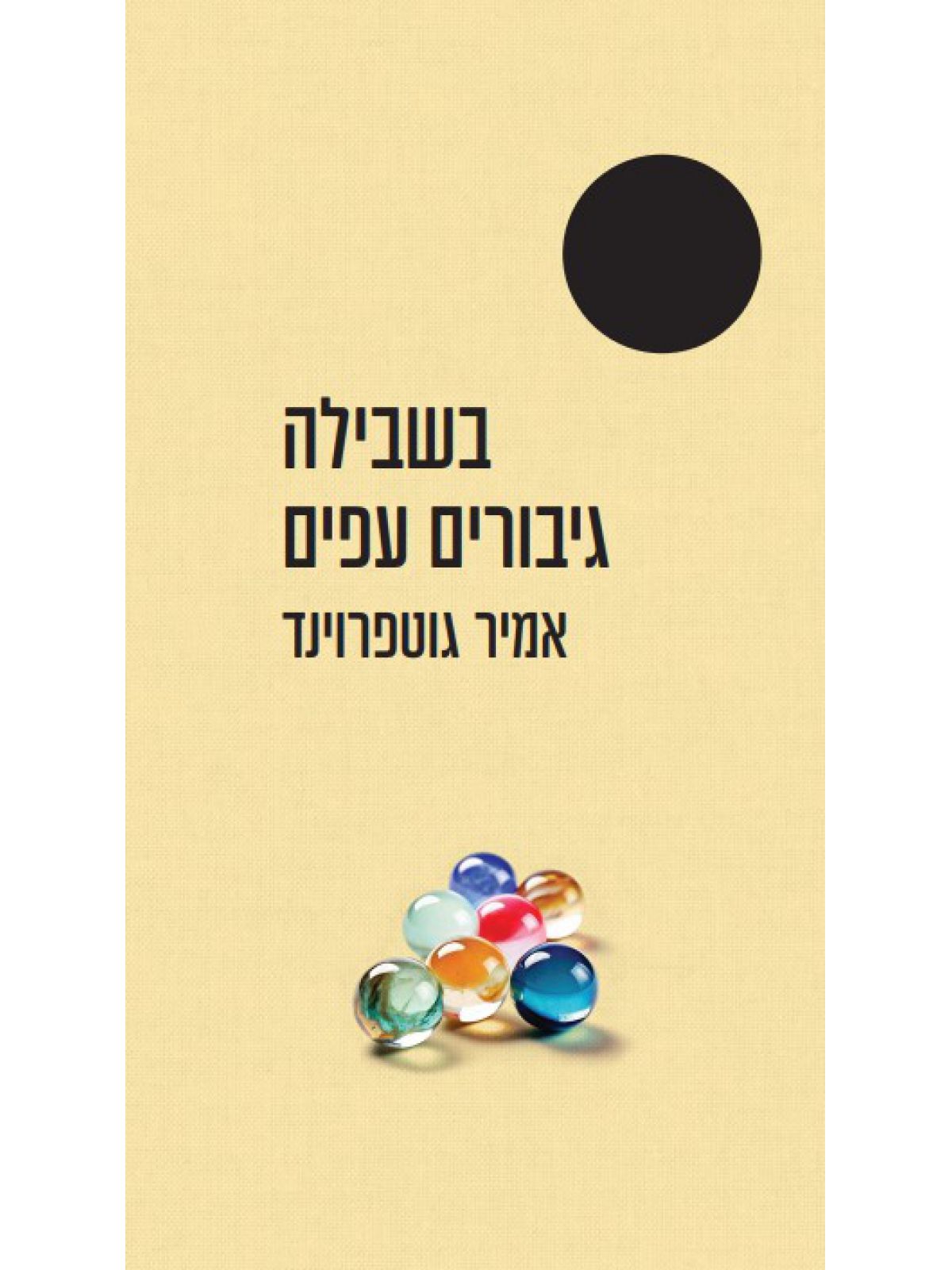 בשבילה גיבורים עפים  נבחרי ה-100 שנה