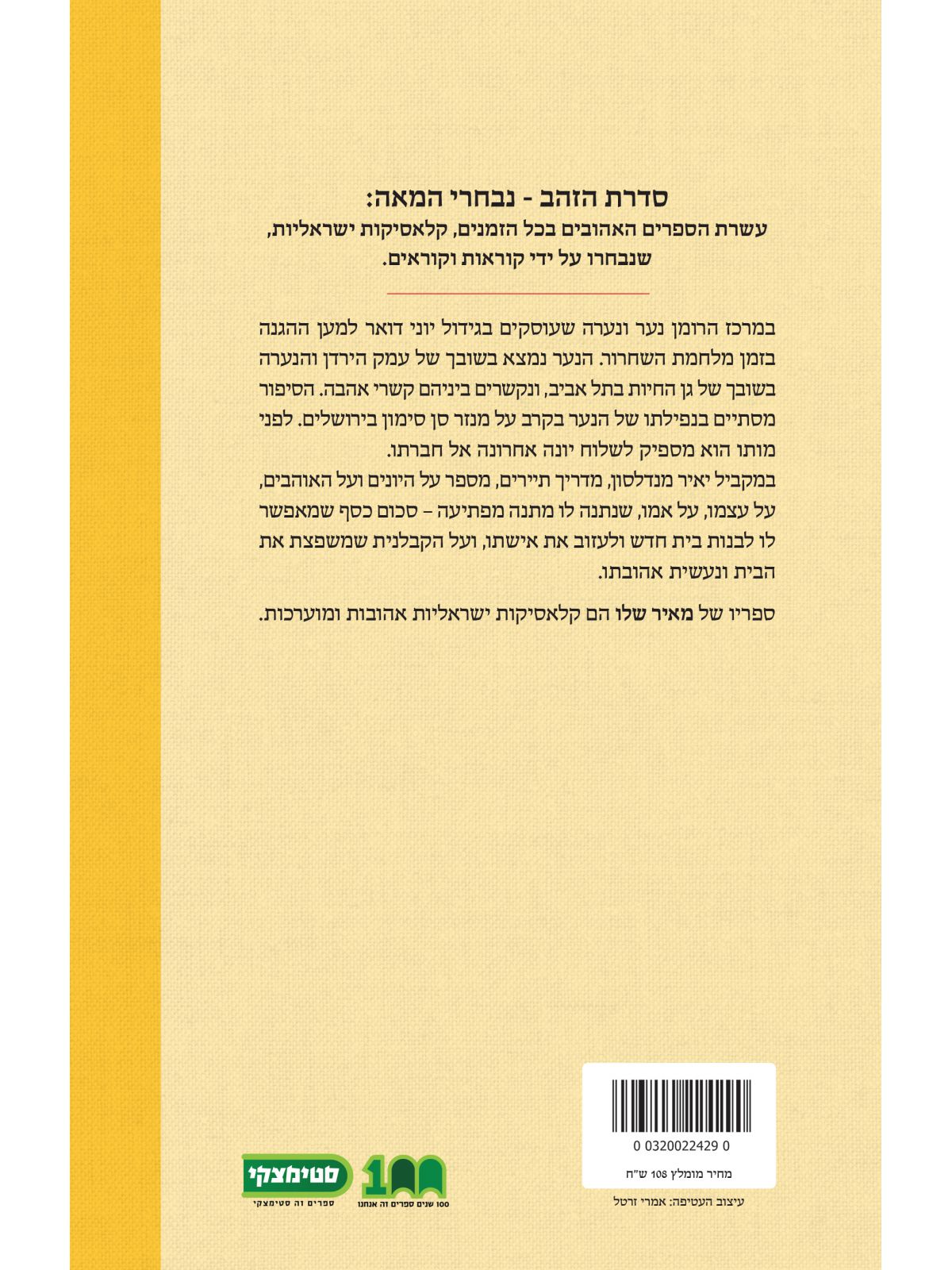 יונה ונער  נבחרי ה-100 שנה