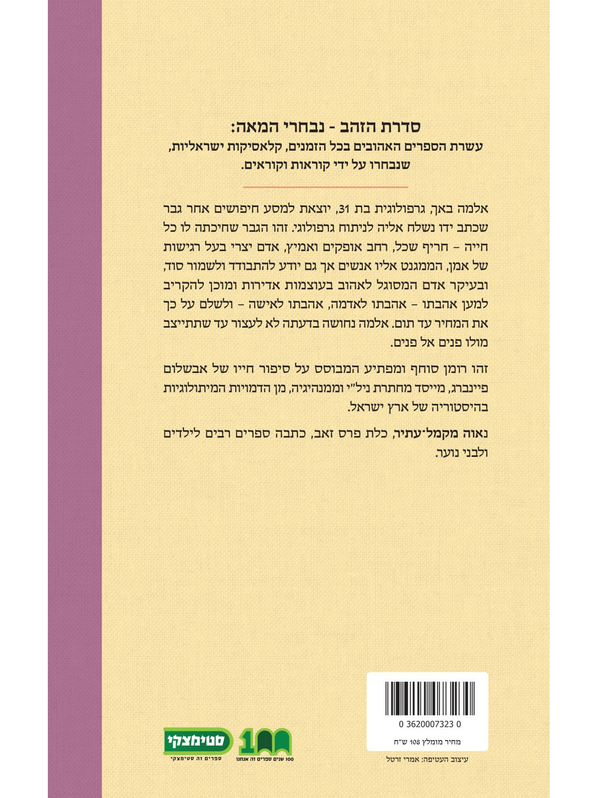 אות מאבשלום  נבחרי ה-100 שנה