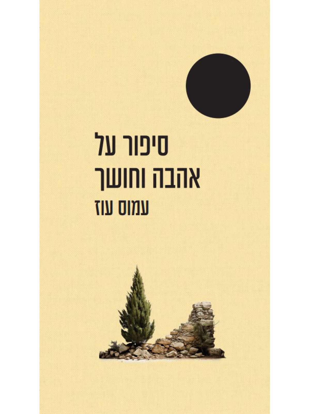 סיפור על אהבה וחושך  נבחרי ה-100 שנה