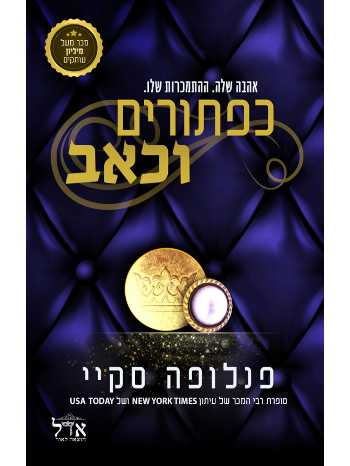 כפתורים וכאב 3 שלוש מאות שישים וחמישה כפתורים