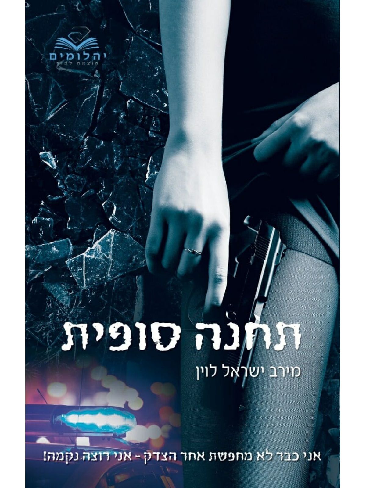 תחנה סופית 2