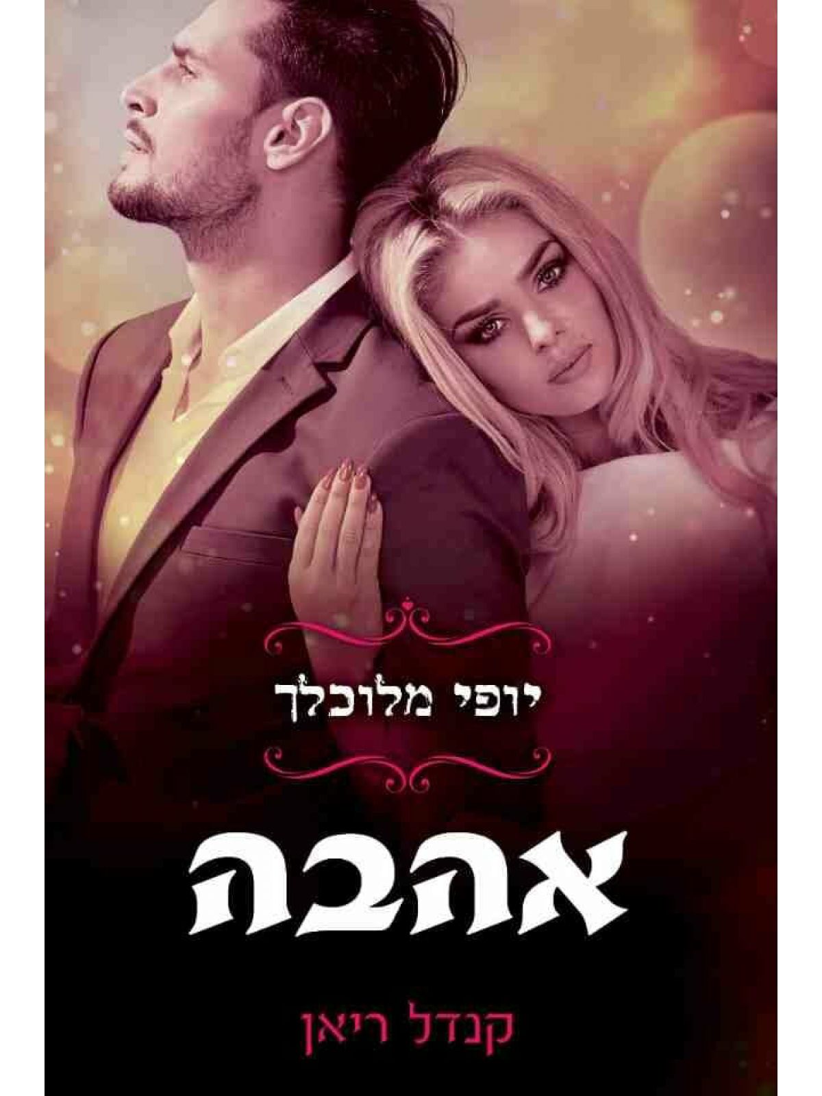 יופי מלוכלך 2 אהבה