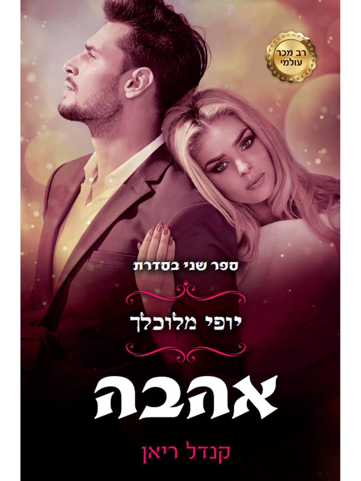 יופי מלוכלך 2 אהבה