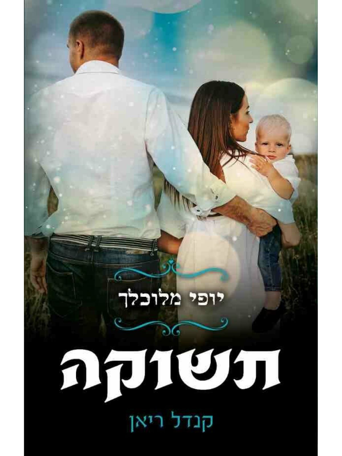 יופי מלוכלך 3 תשוקה