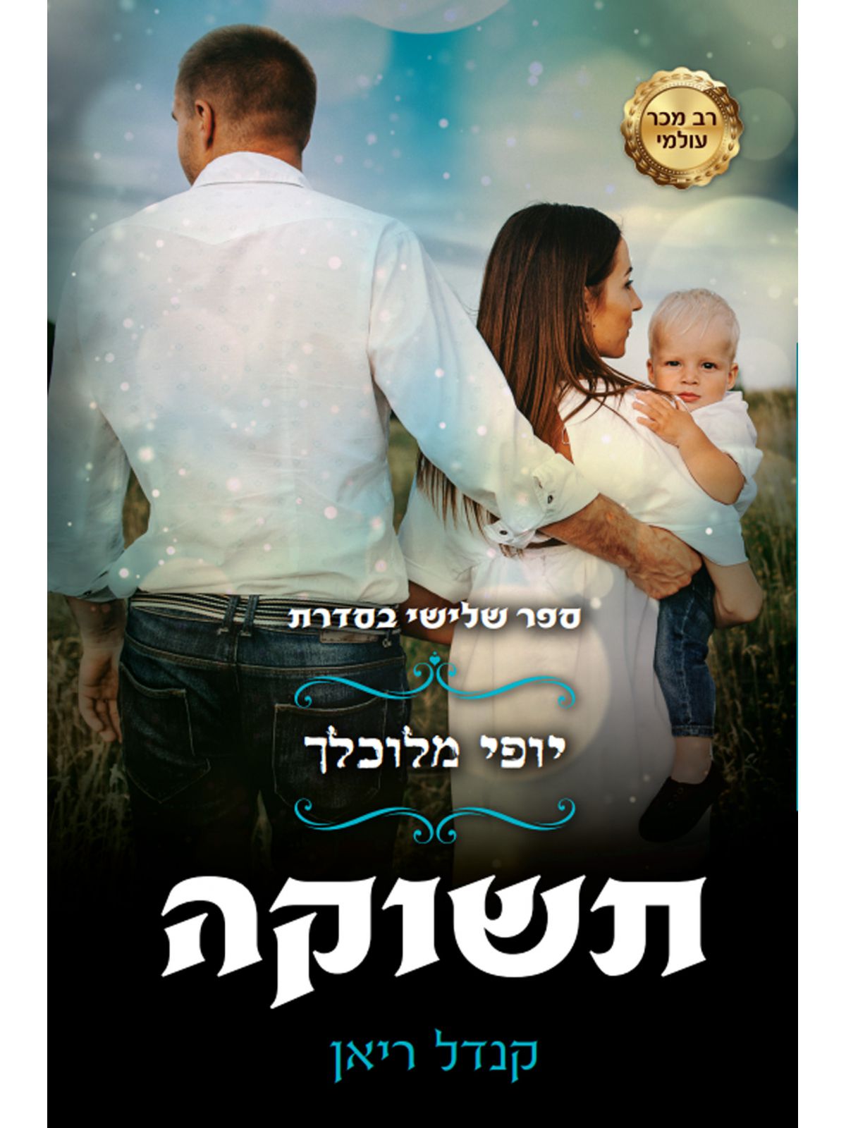 יופי מלוכלך 3 תשוקה