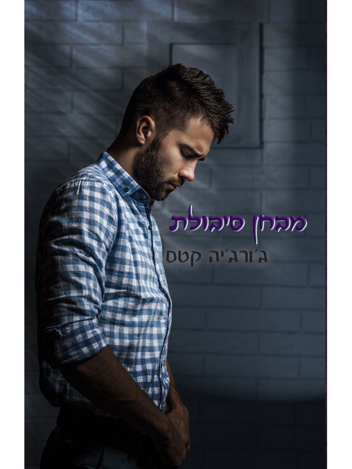 החטאים 4 מבחן סיבולת