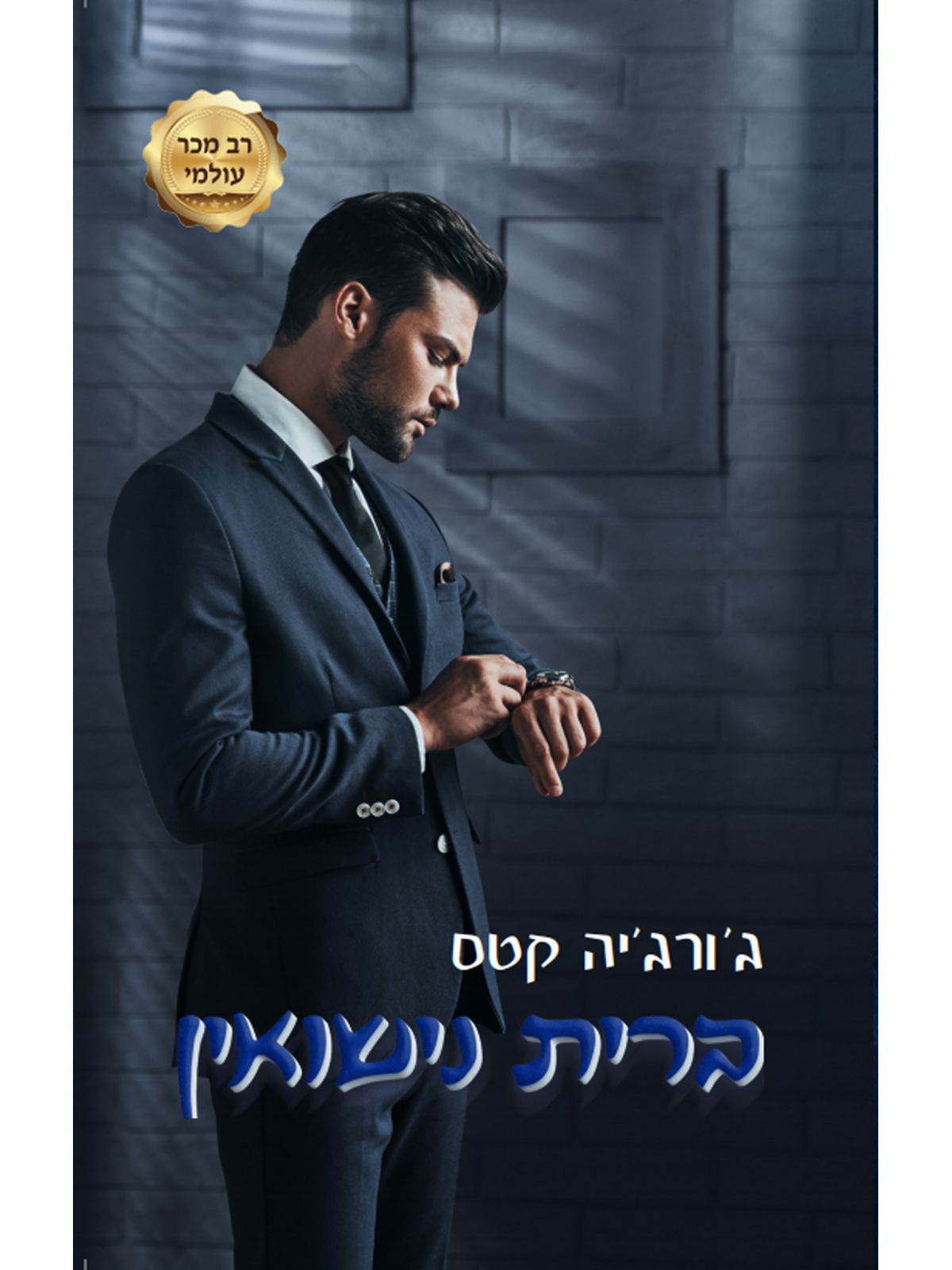 החטאים 5 ברית נישואין