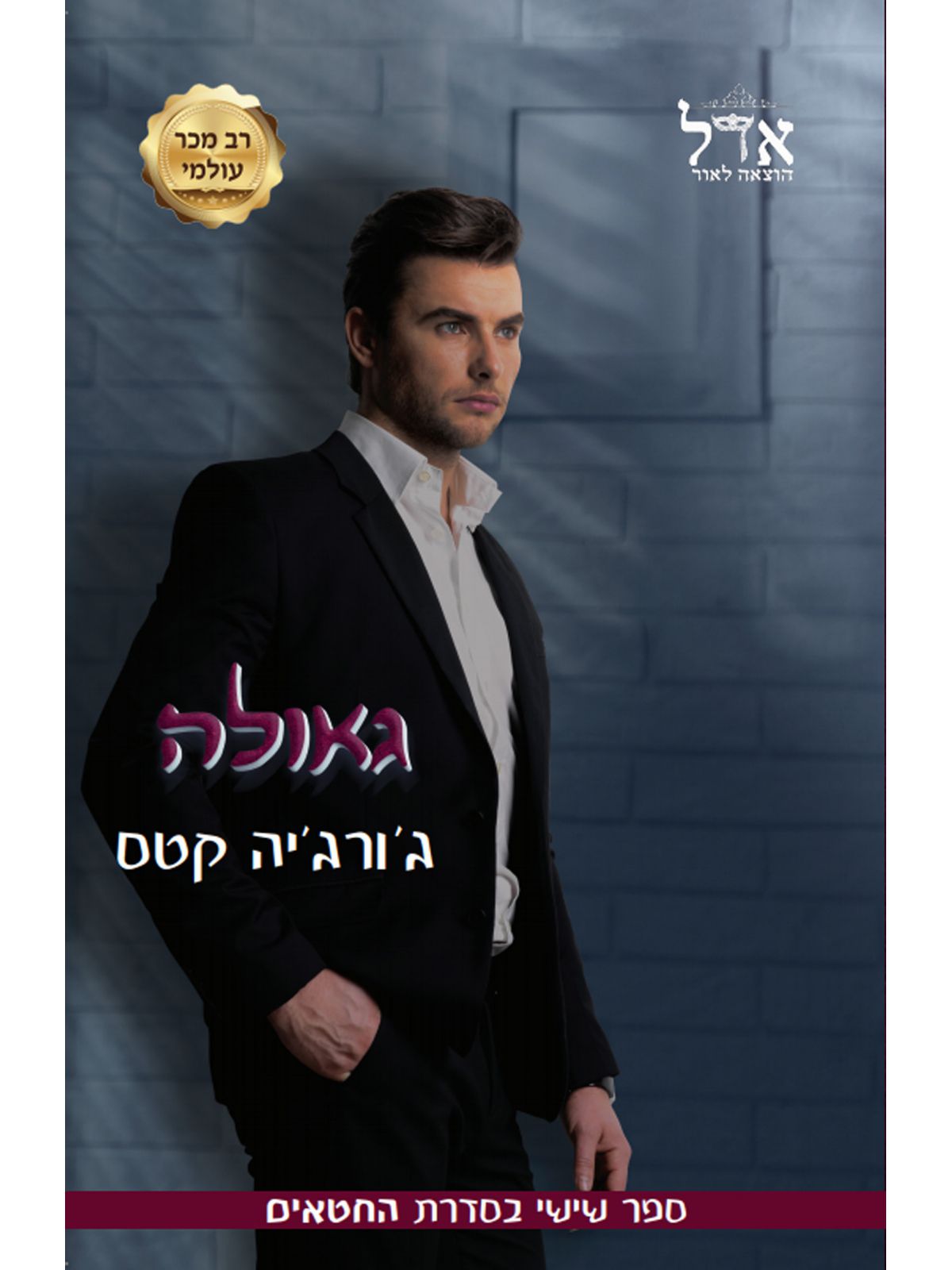 החטאים 6 גאולה