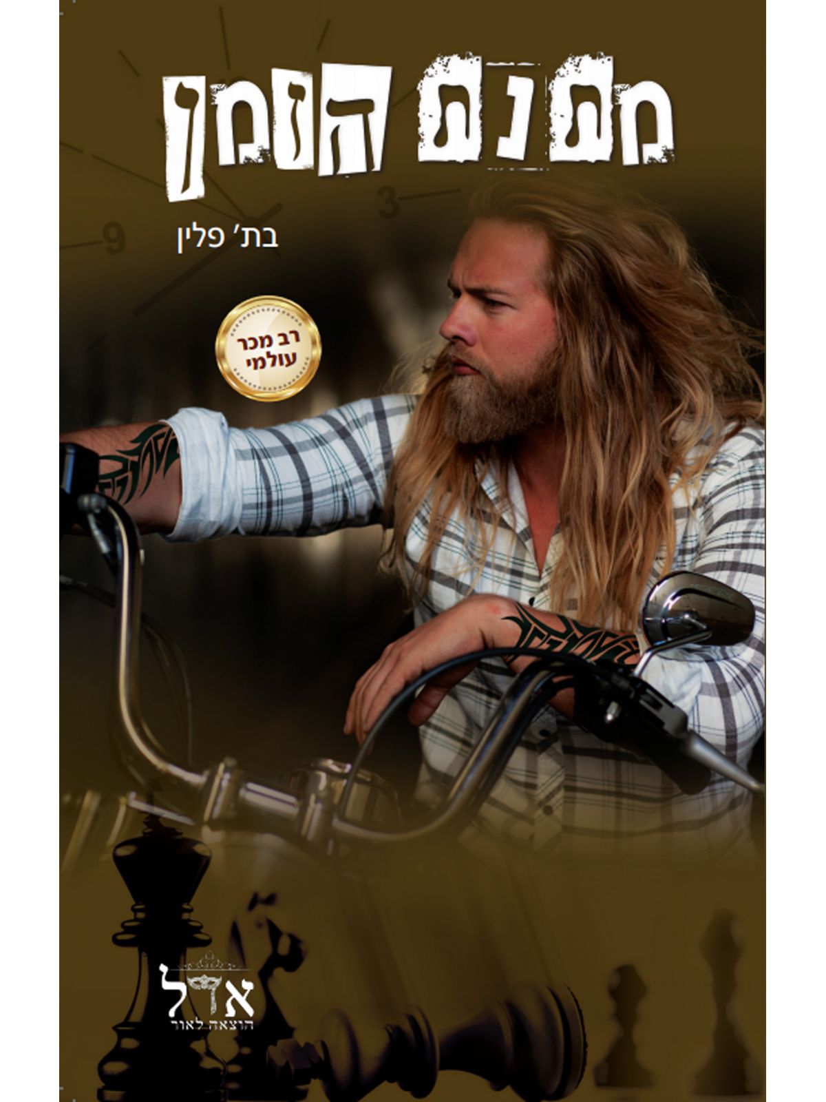 תשע דקות 3 מתנת הזמן