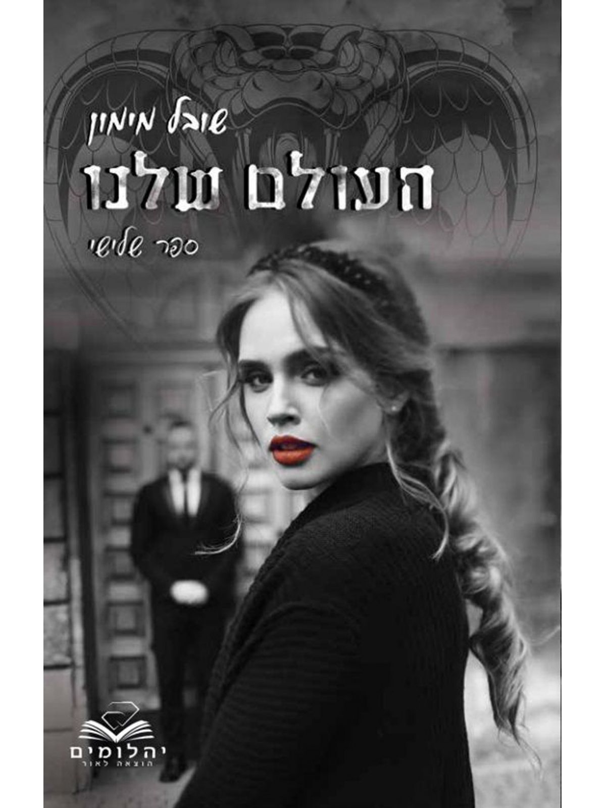 העולמות 3 העולם שלנו